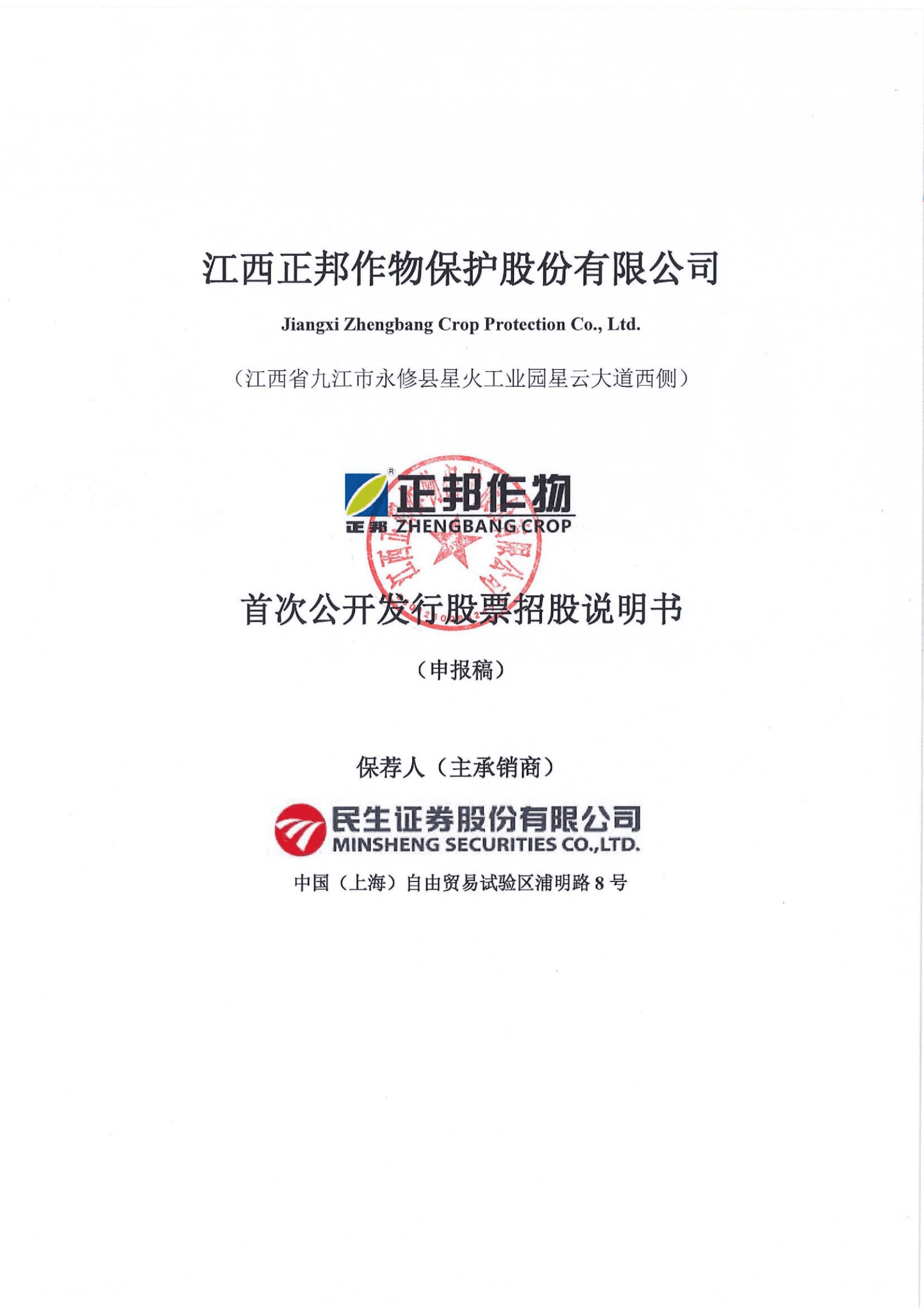 农药企业-江西正邦作物保护股份有限公司招股说明书.pdf 第1页