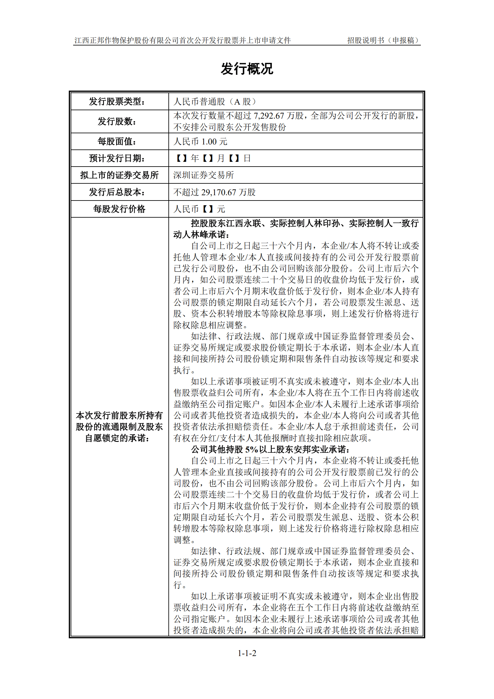 农药企业-江西正邦作物保护股份有限公司招股说明书.pdf 第3页