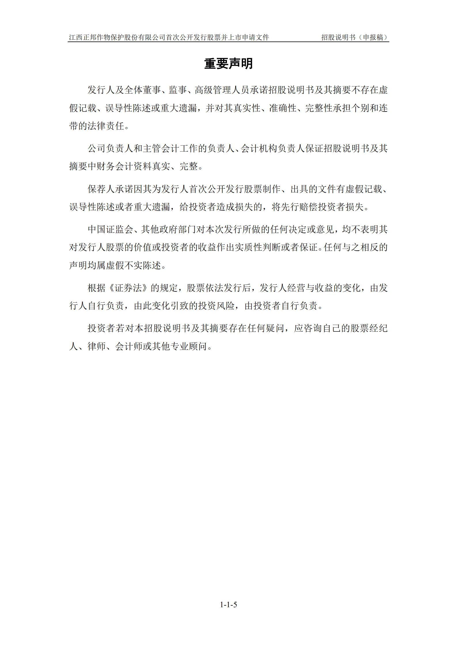 农药企业-江西正邦作物保护股份有限公司招股说明书.pdf 第6页