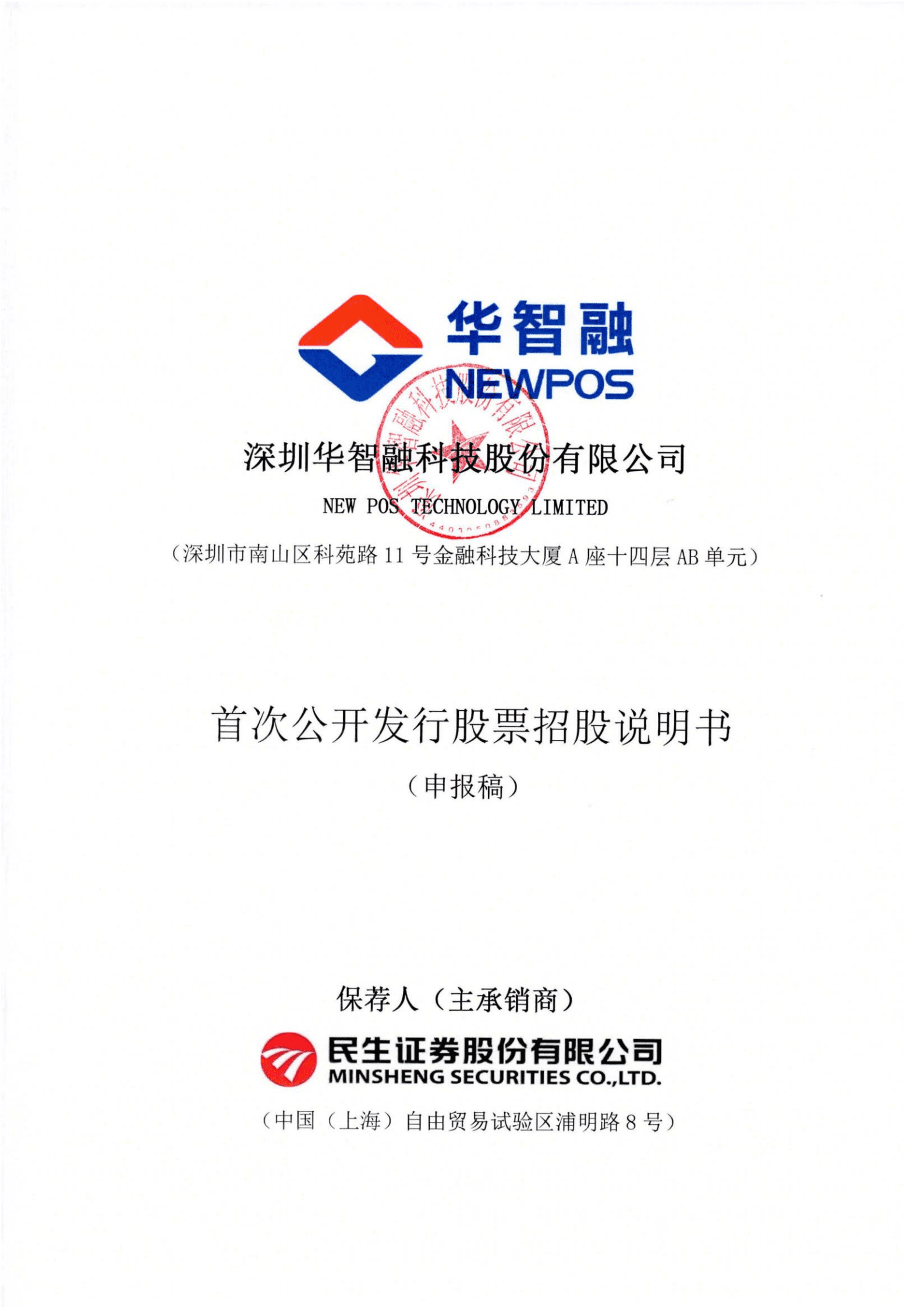 深圳华智融科技股份有限公司招股说明书.pdf 第1页