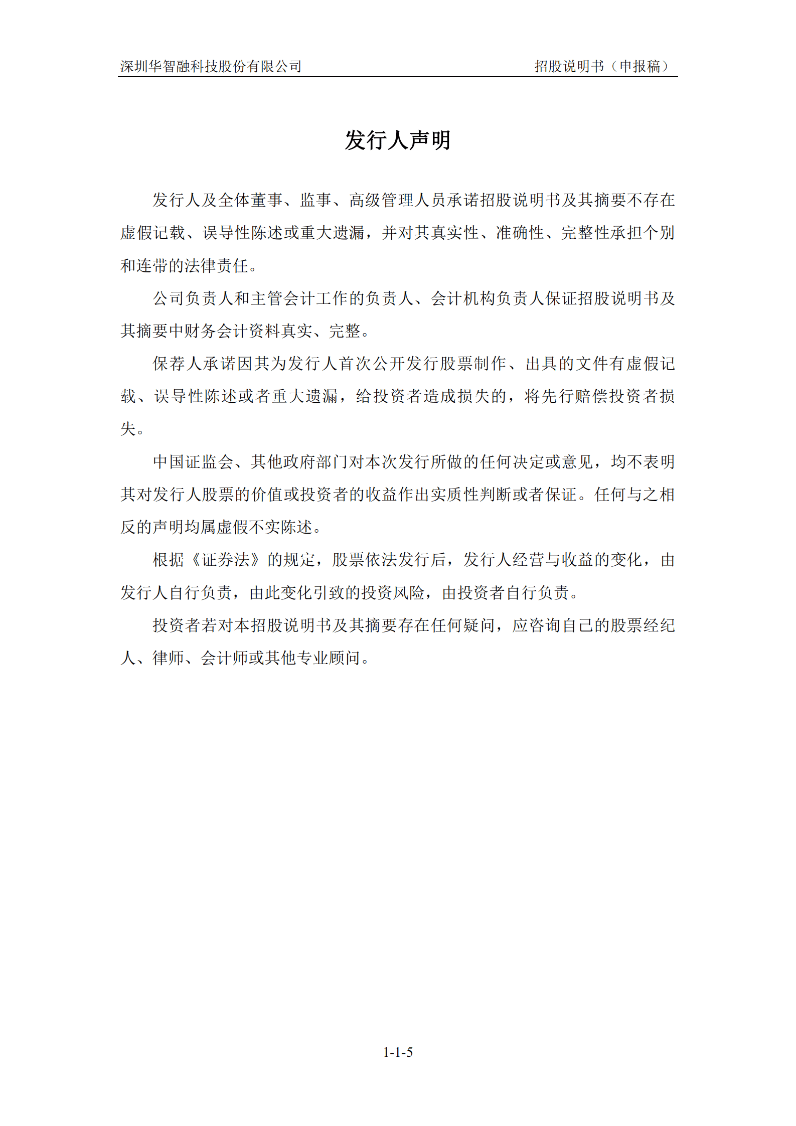 深圳华智融科技股份有限公司招股说明书.pdf 第6页