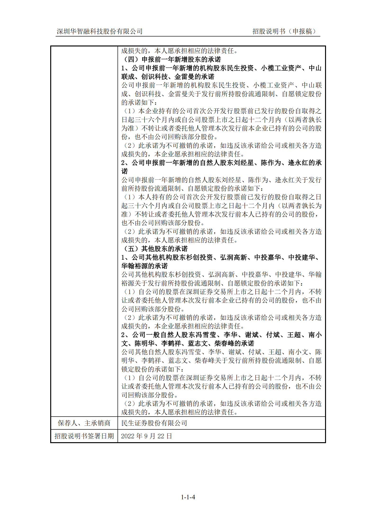 深圳华智融科技股份有限公司招股说明书.pdf 第5页