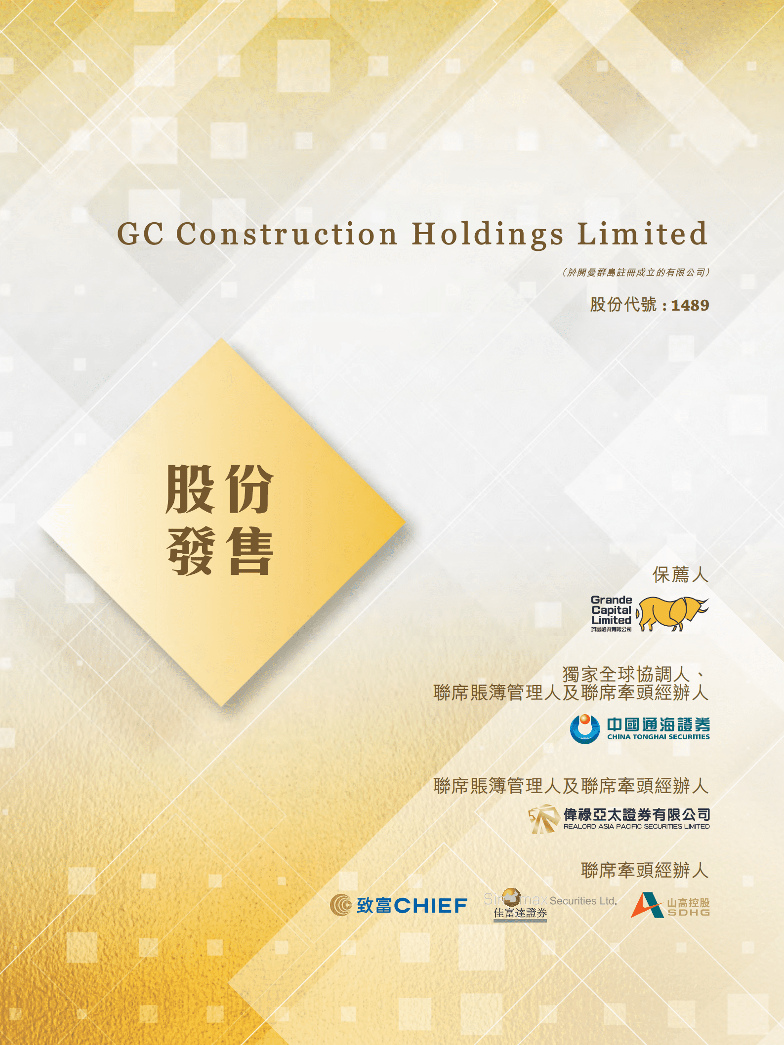 香港泥水工程分包商-GC Construction招股说明书.pdf 第1页