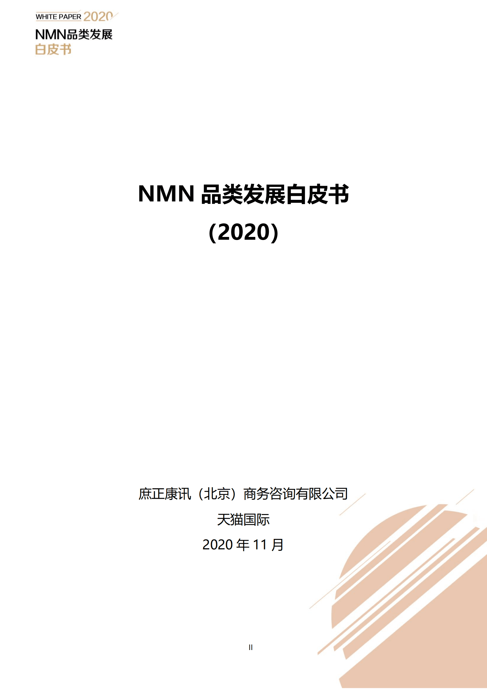 天猫国际：NMN品类发展白皮书（2022）.pdf 第2页