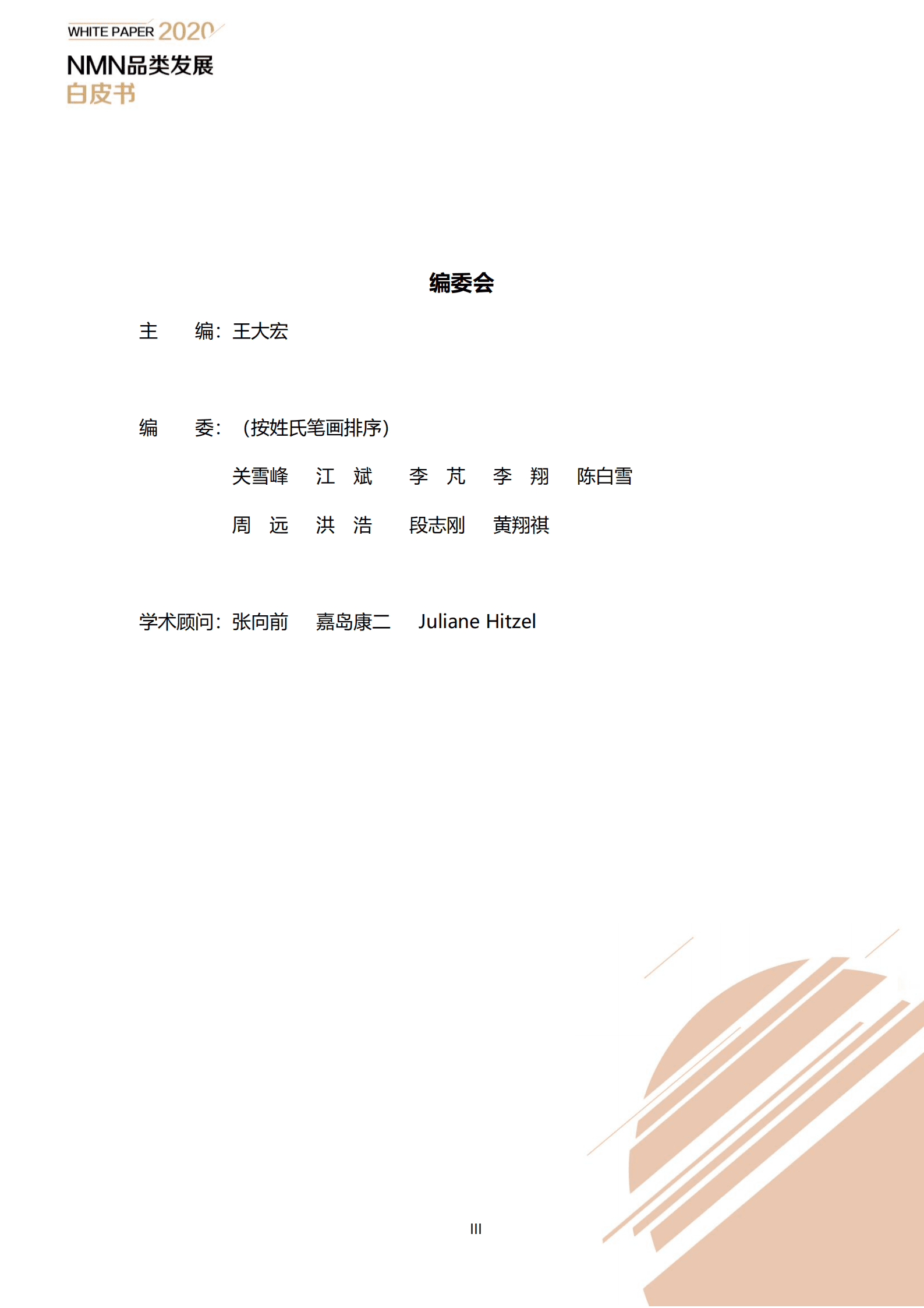 天猫国际：NMN品类发展白皮书（2022）.pdf 第3页