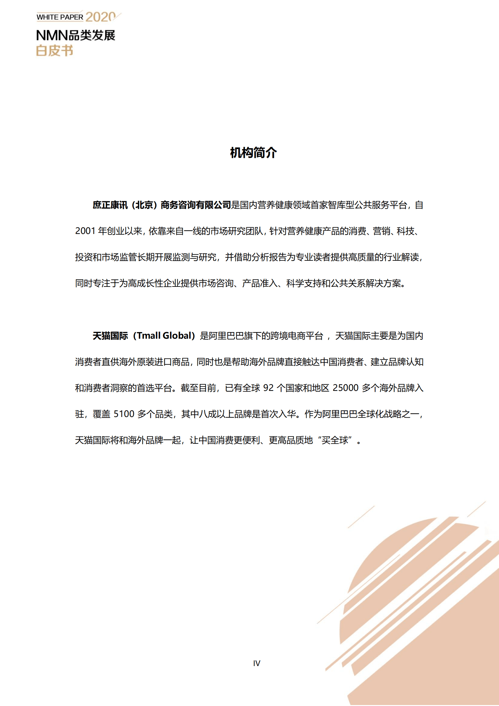 天猫国际：NMN品类发展白皮书（2022）.pdf 第4页