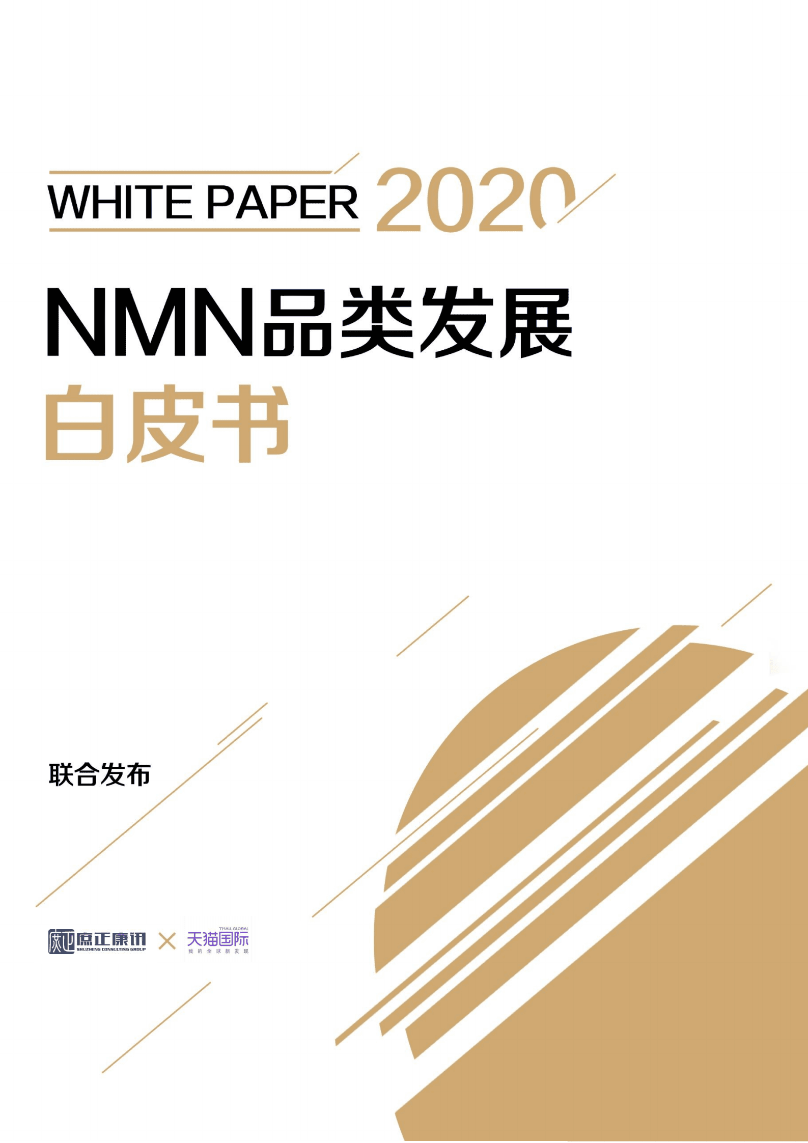 天猫国际：NMN品类发展白皮书（2022）.pdf 第1页