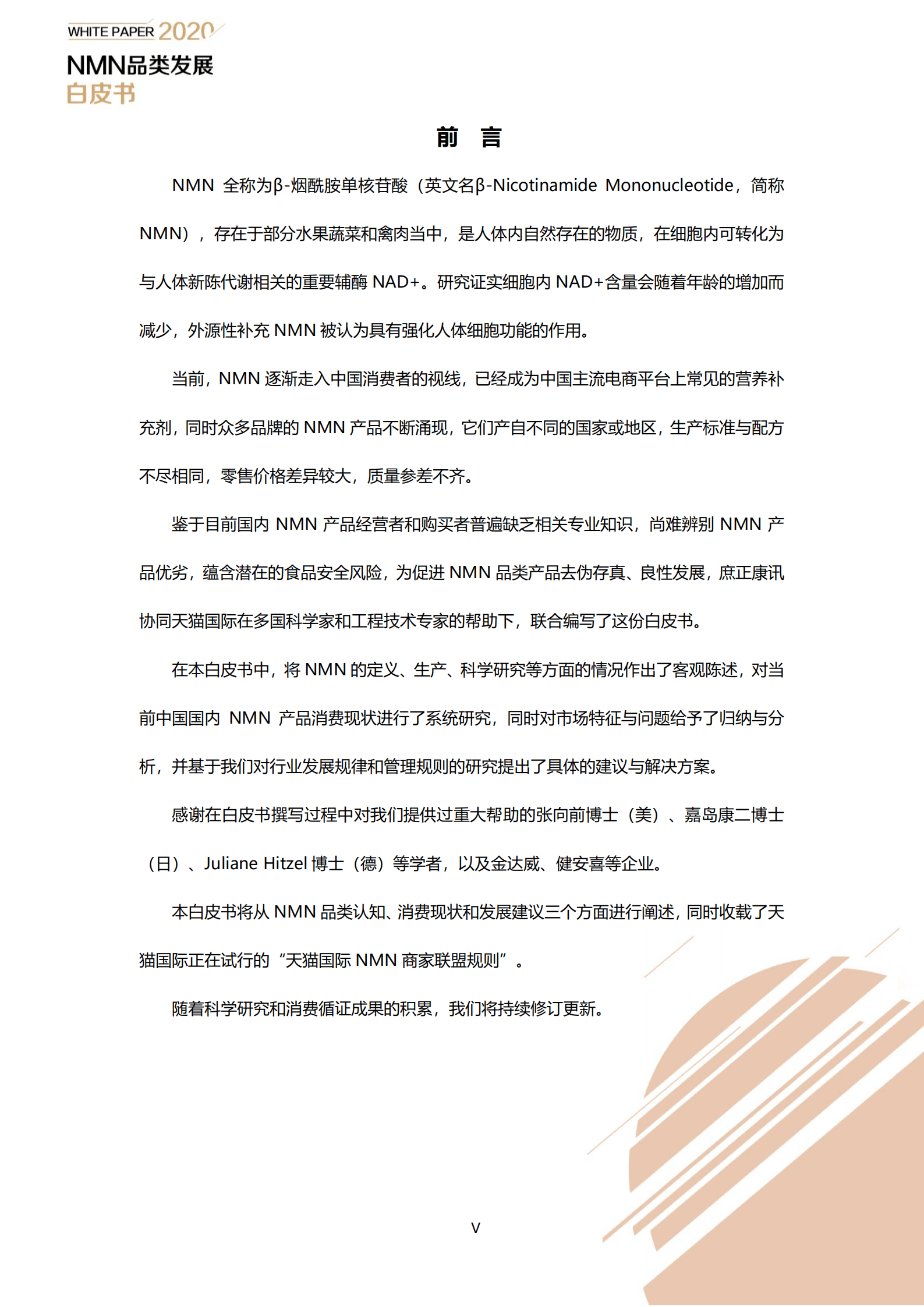 天猫国际：NMN品类发展白皮书（2022）.pdf 第5页