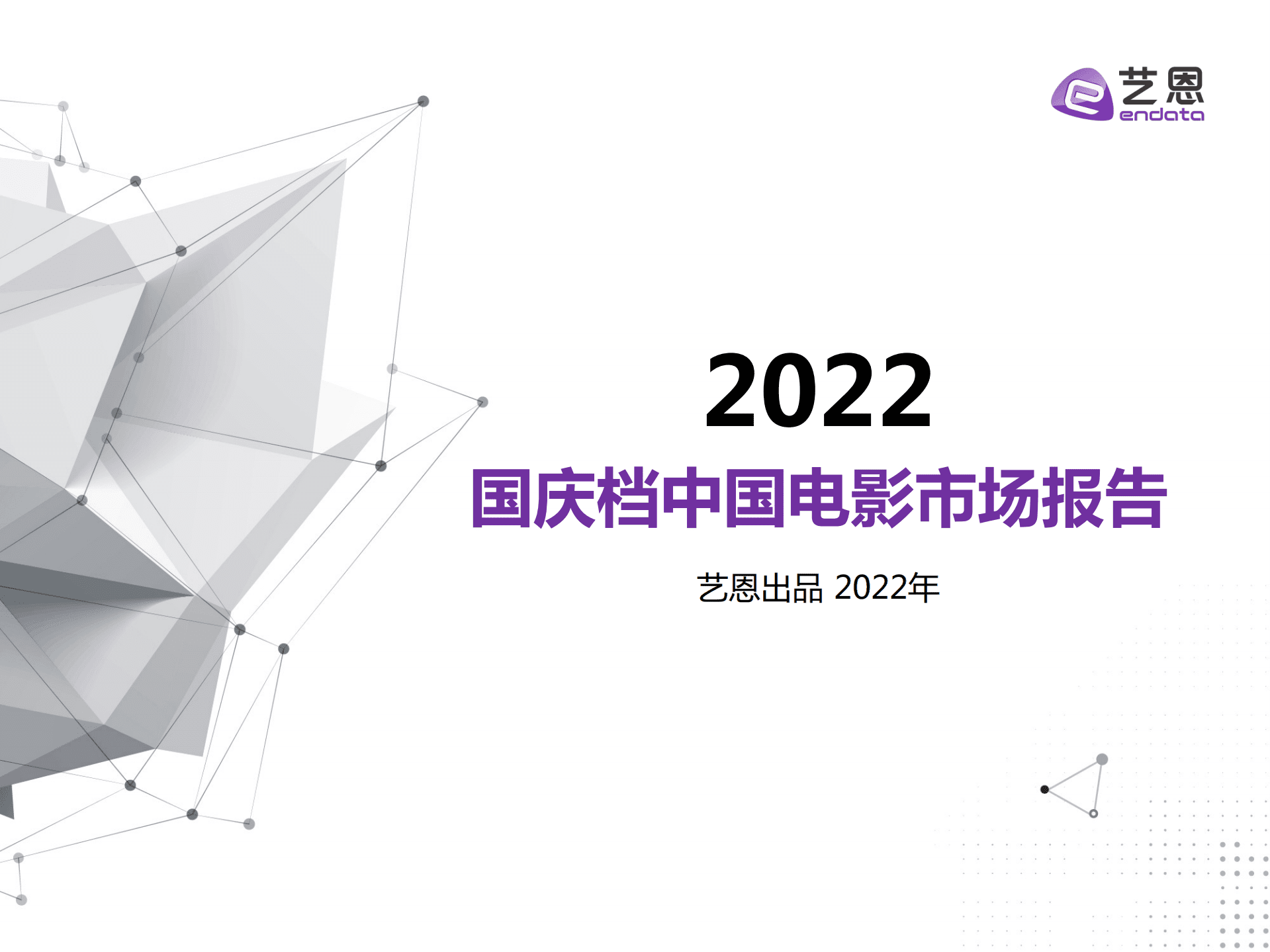 艺恩：2022国庆档中国电影市场报告.pdf 第1页