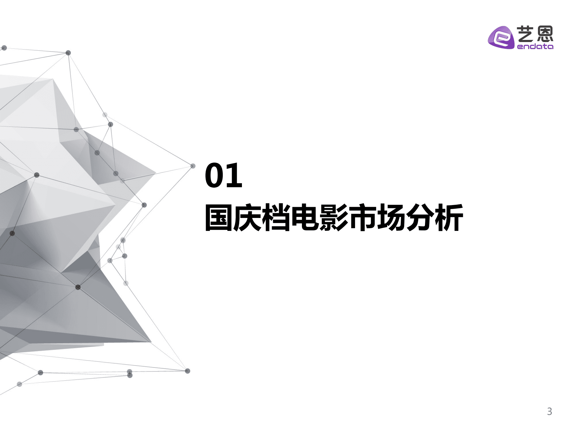 艺恩：2022国庆档中国电影市场报告.pdf 第3页