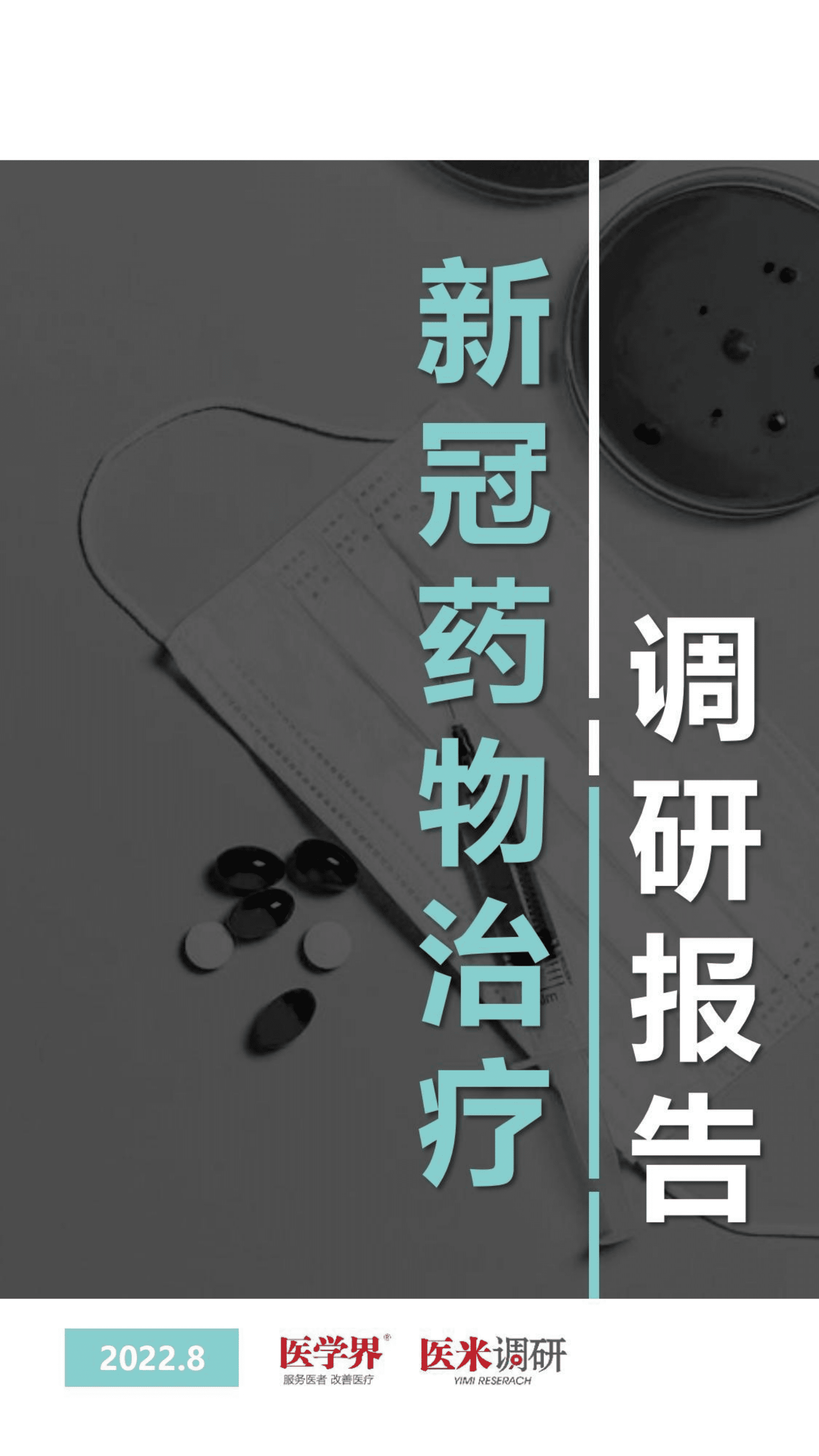 医学界：2022新冠药物治疗调研报告.pdf 第1页