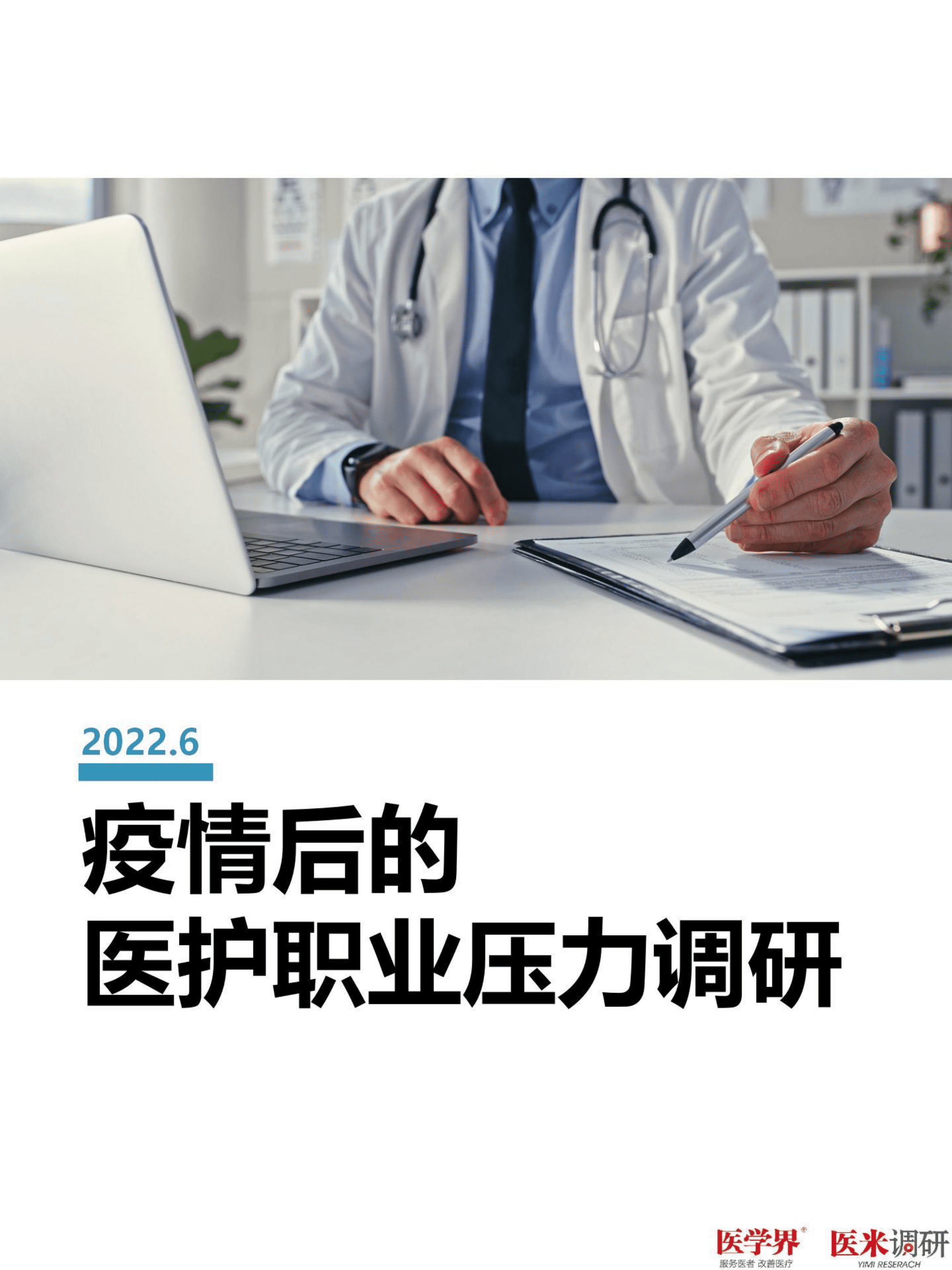 医学界：2022疫情后的医护职业压力调研报告.pdf 第1页