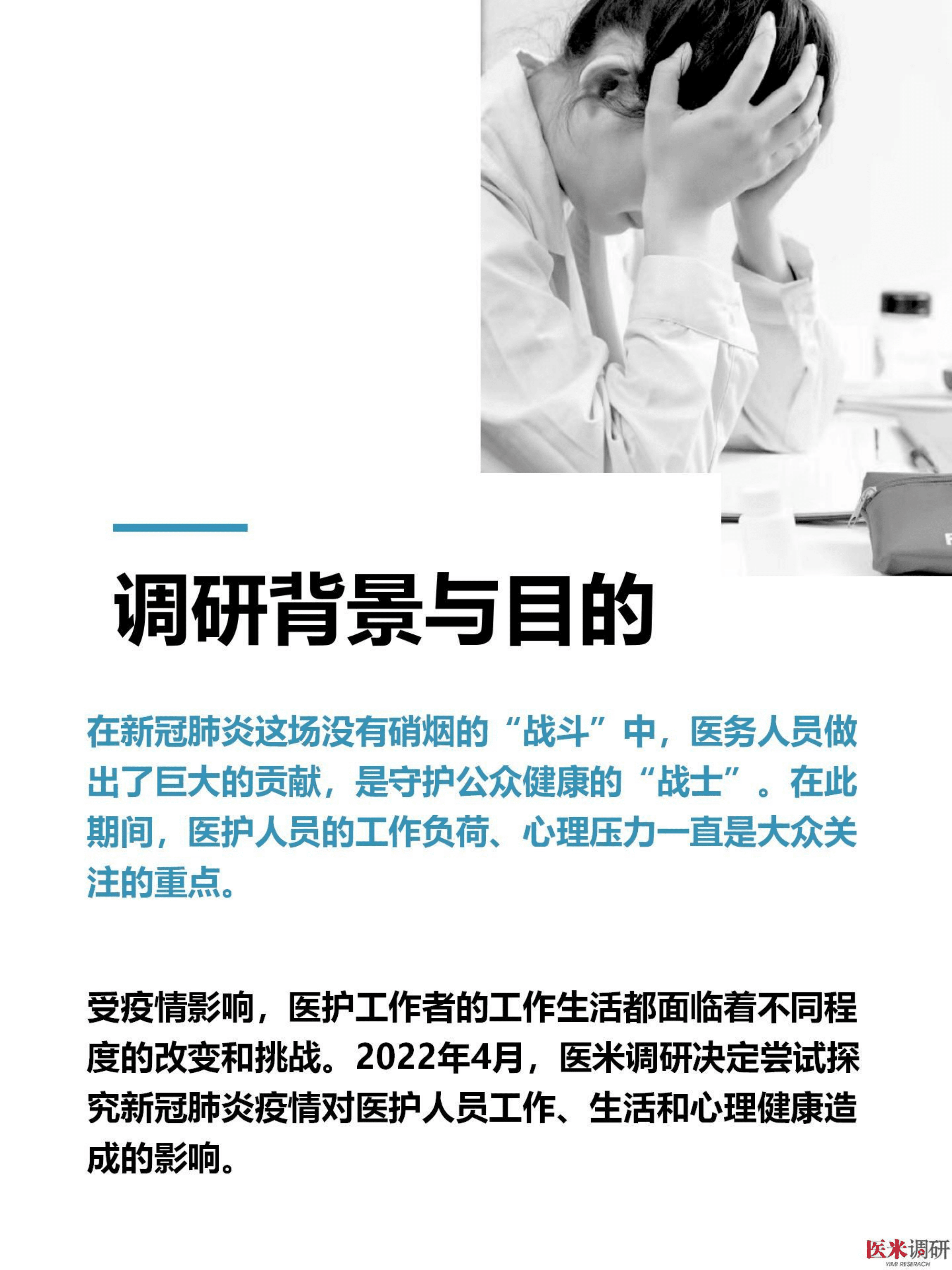 医学界：2022疫情后的医护职业压力调研报告.pdf 第2页
