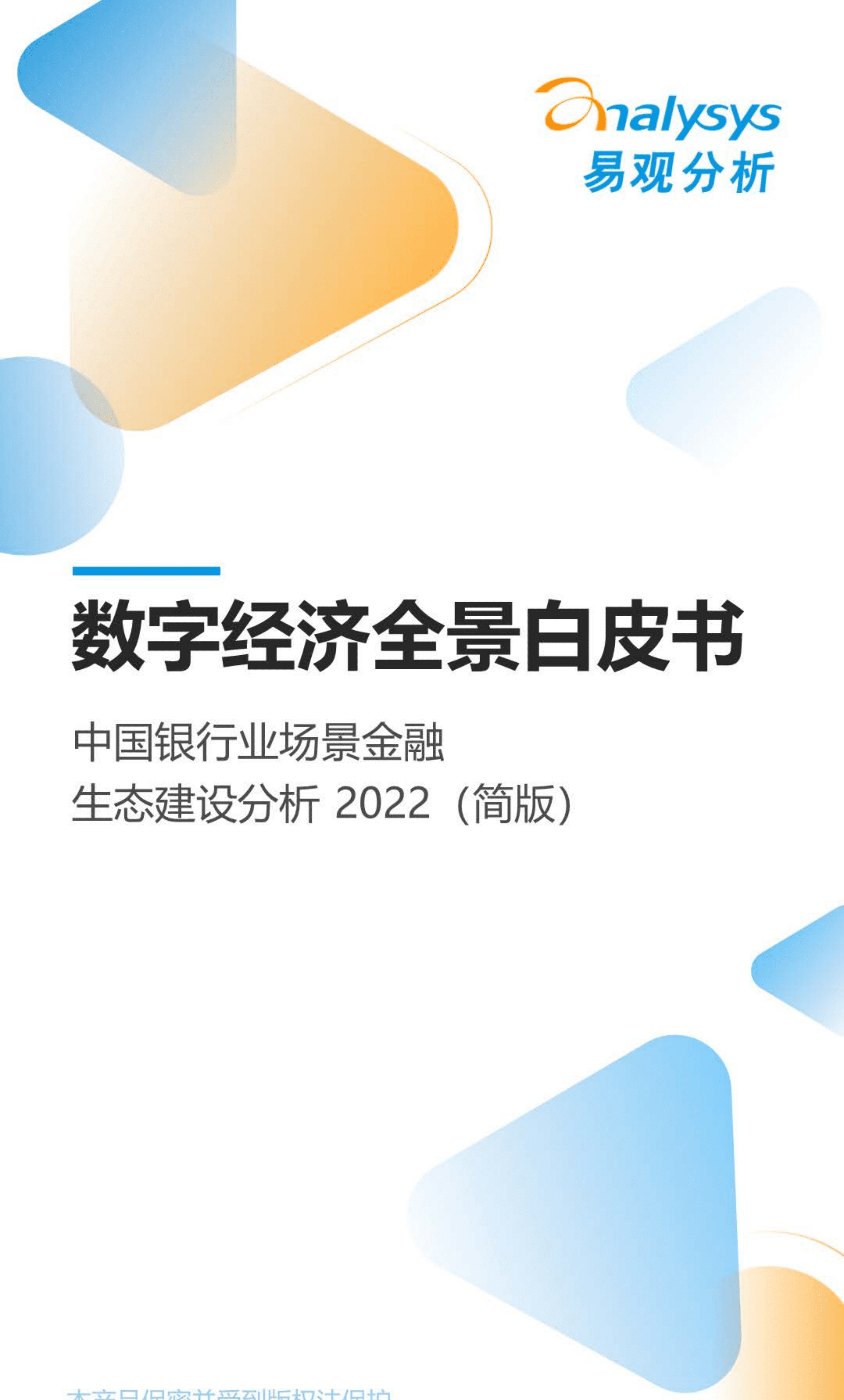 易观分析：2022数字经济全景白皮书-中国银行业场景金融生态建设分析.pdf 第1页