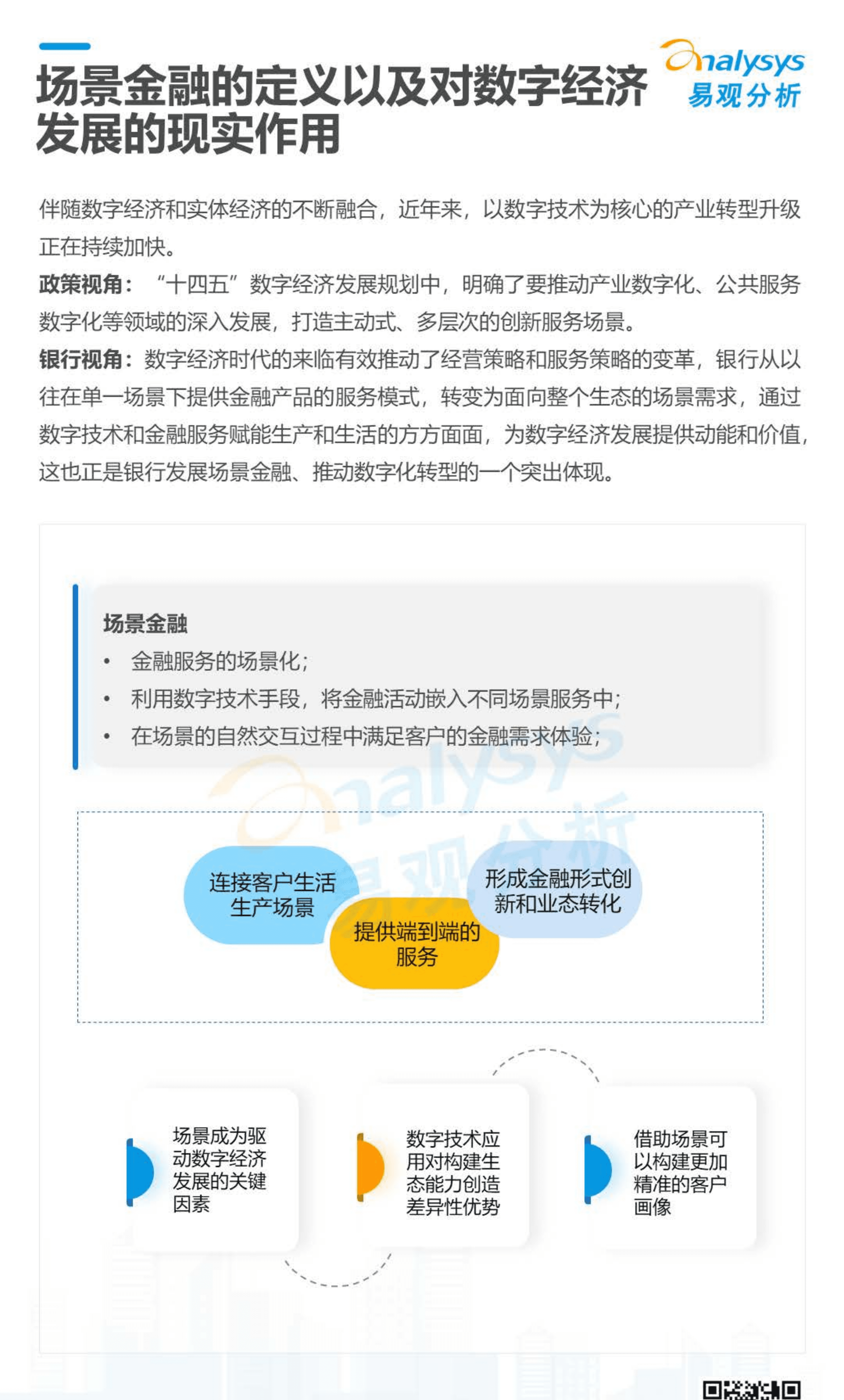 易观分析：2022数字经济全景白皮书-中国银行业场景金融生态建设分析.pdf 第4页