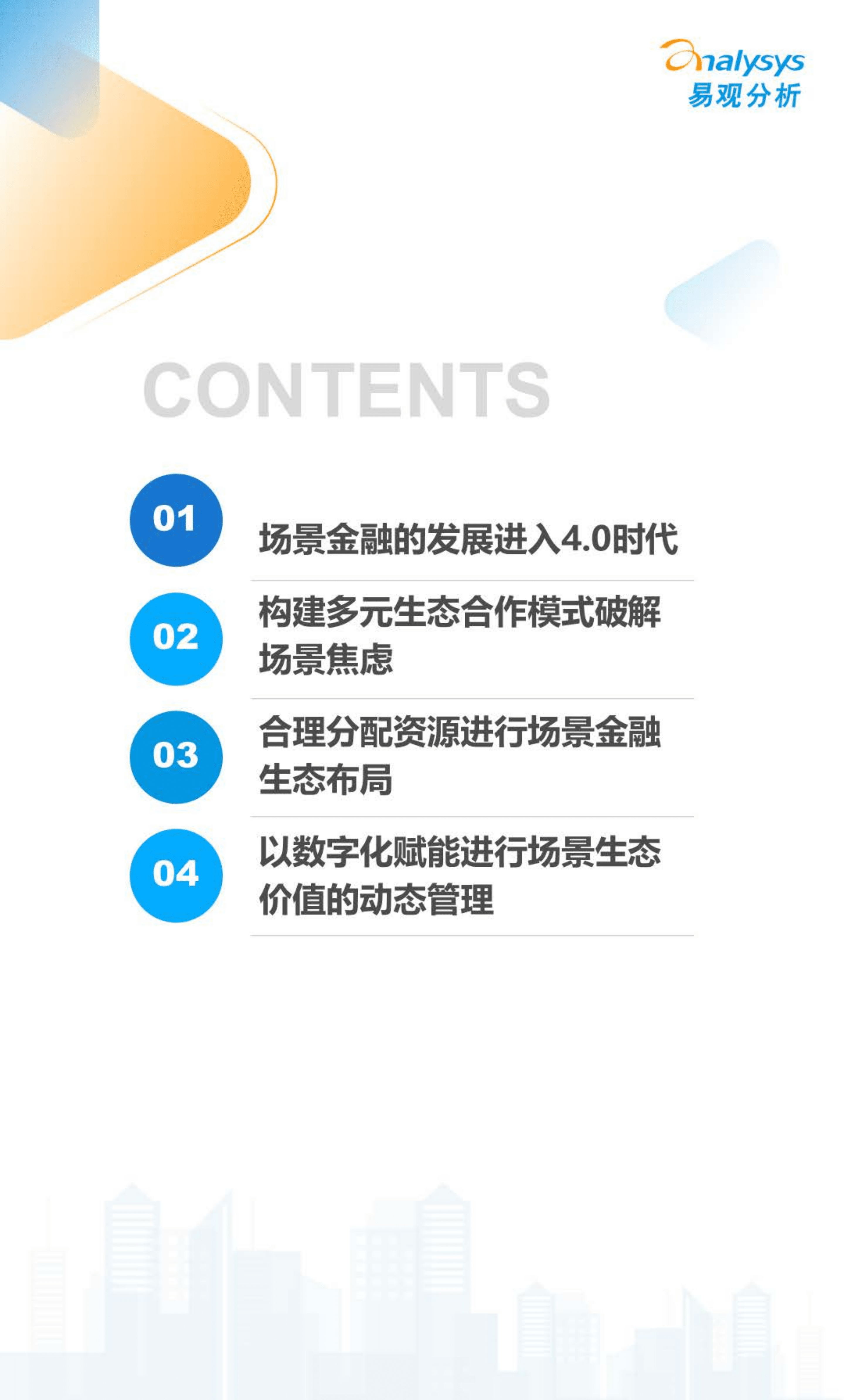 易观分析：2022数字经济全景白皮书-中国银行业场景金融生态建设分析.pdf 第2页