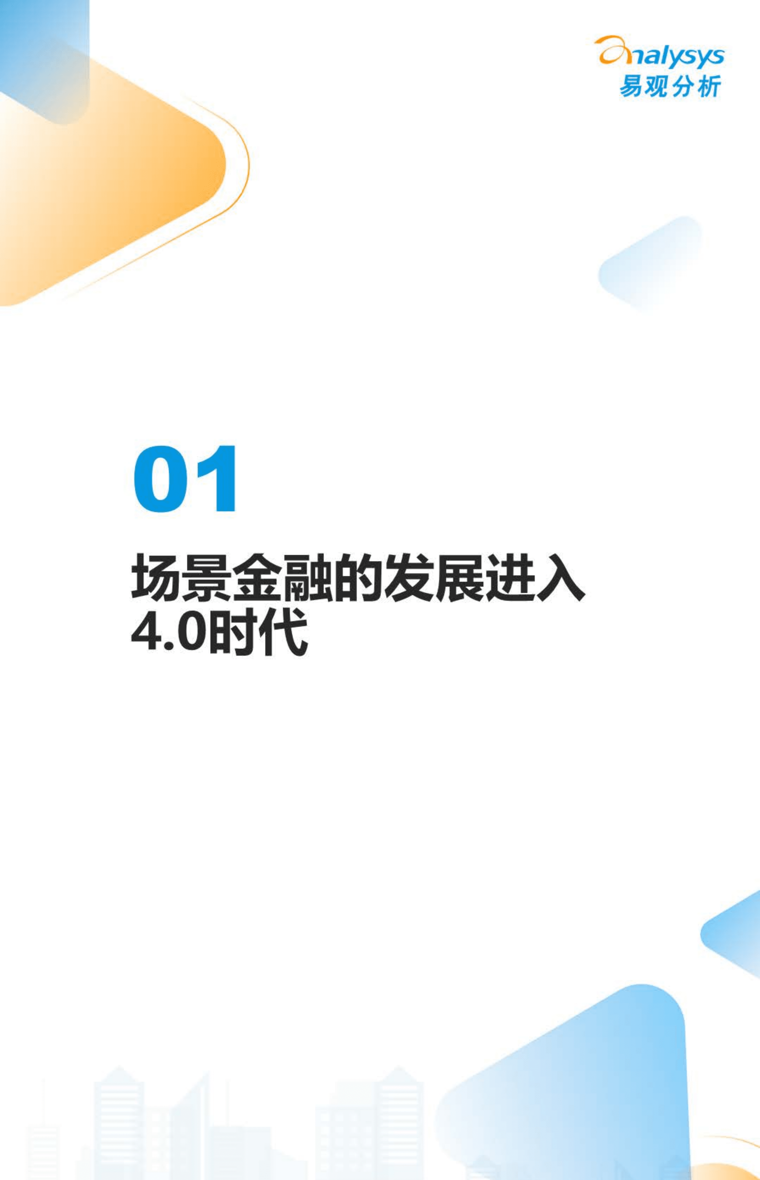 易观分析：2022数字经济全景白皮书-中国银行业场景金融生态建设分析.pdf 第3页