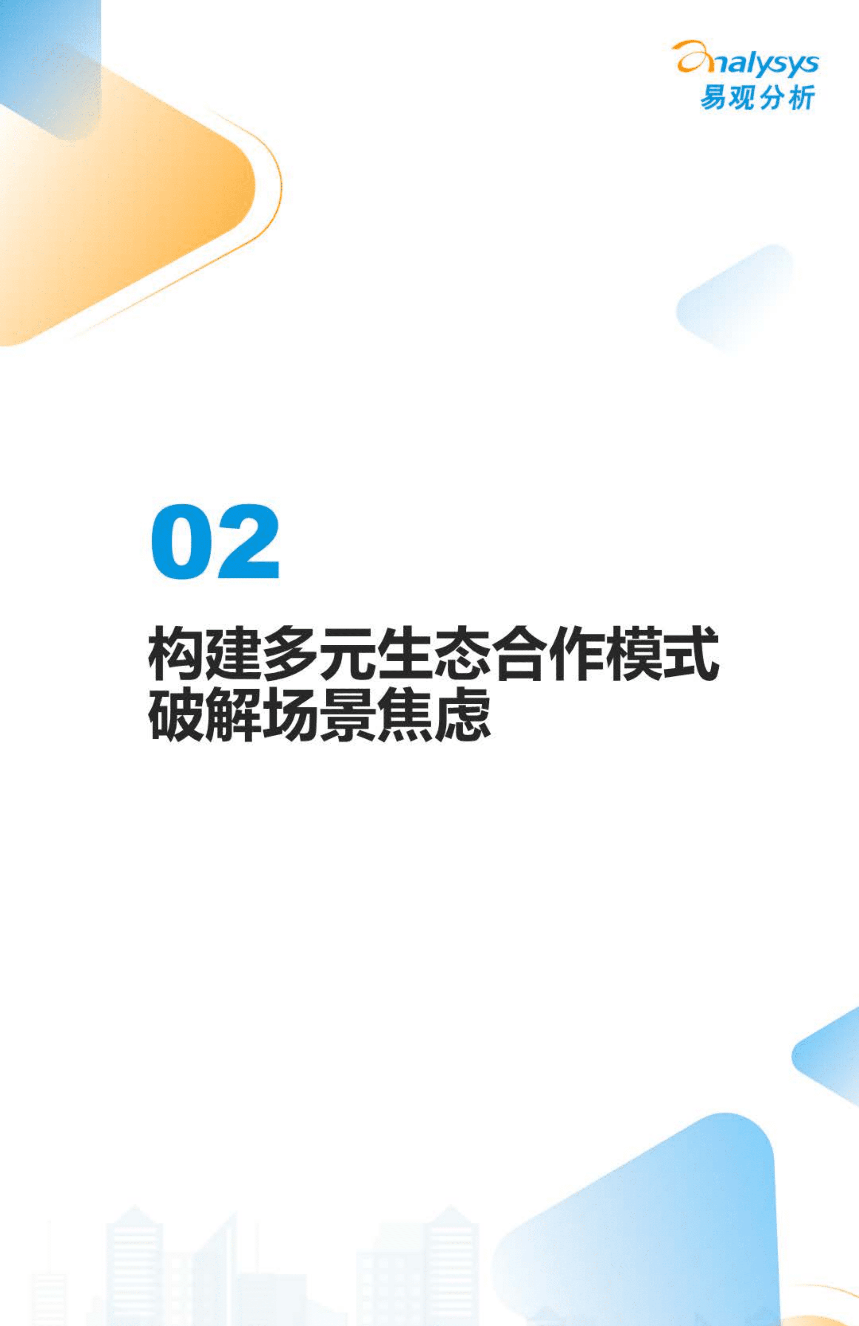 易观分析：2022数字经济全景白皮书-中国银行业场景金融生态建设分析.pdf 第6页