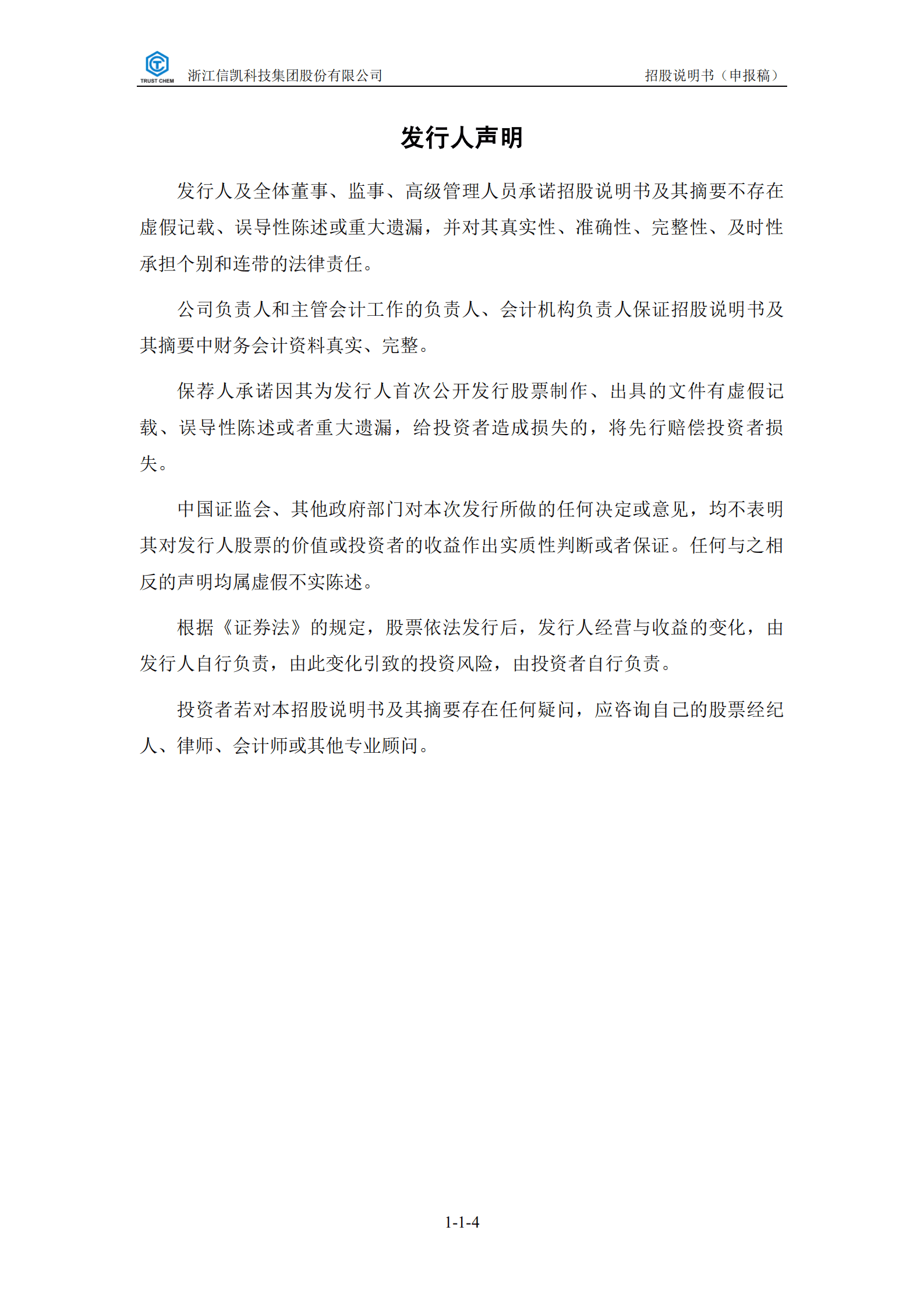 着色剂专业供应商-信凯科技招股说明书.pdf 第5页