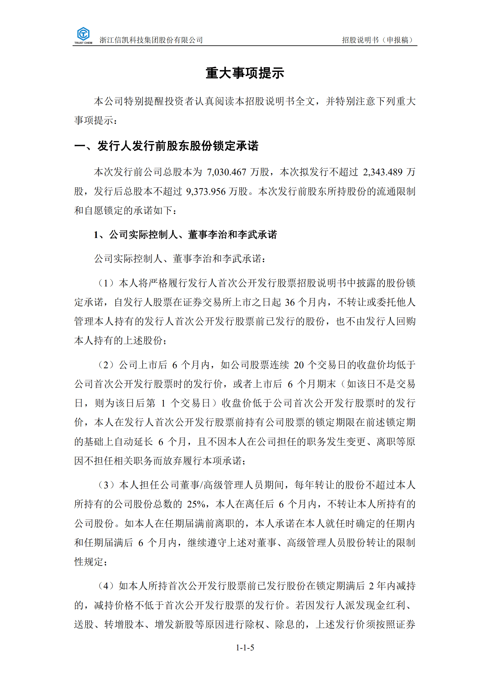 着色剂专业供应商-信凯科技招股说明书.pdf 第6页