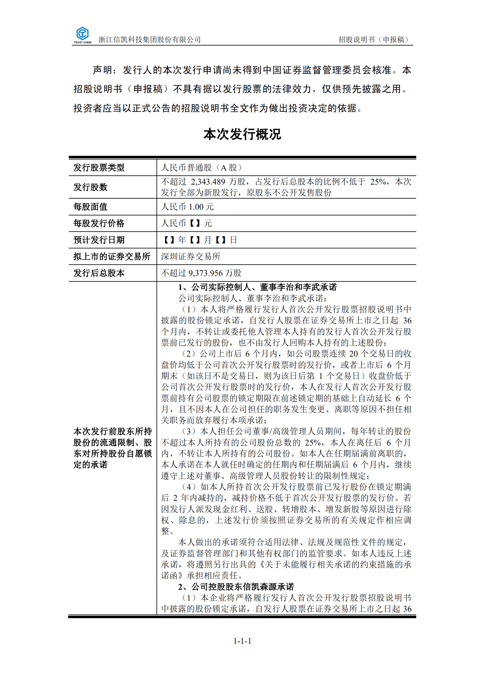 着色剂专业供应商-信凯科技招股说明书.pdf 第2页
