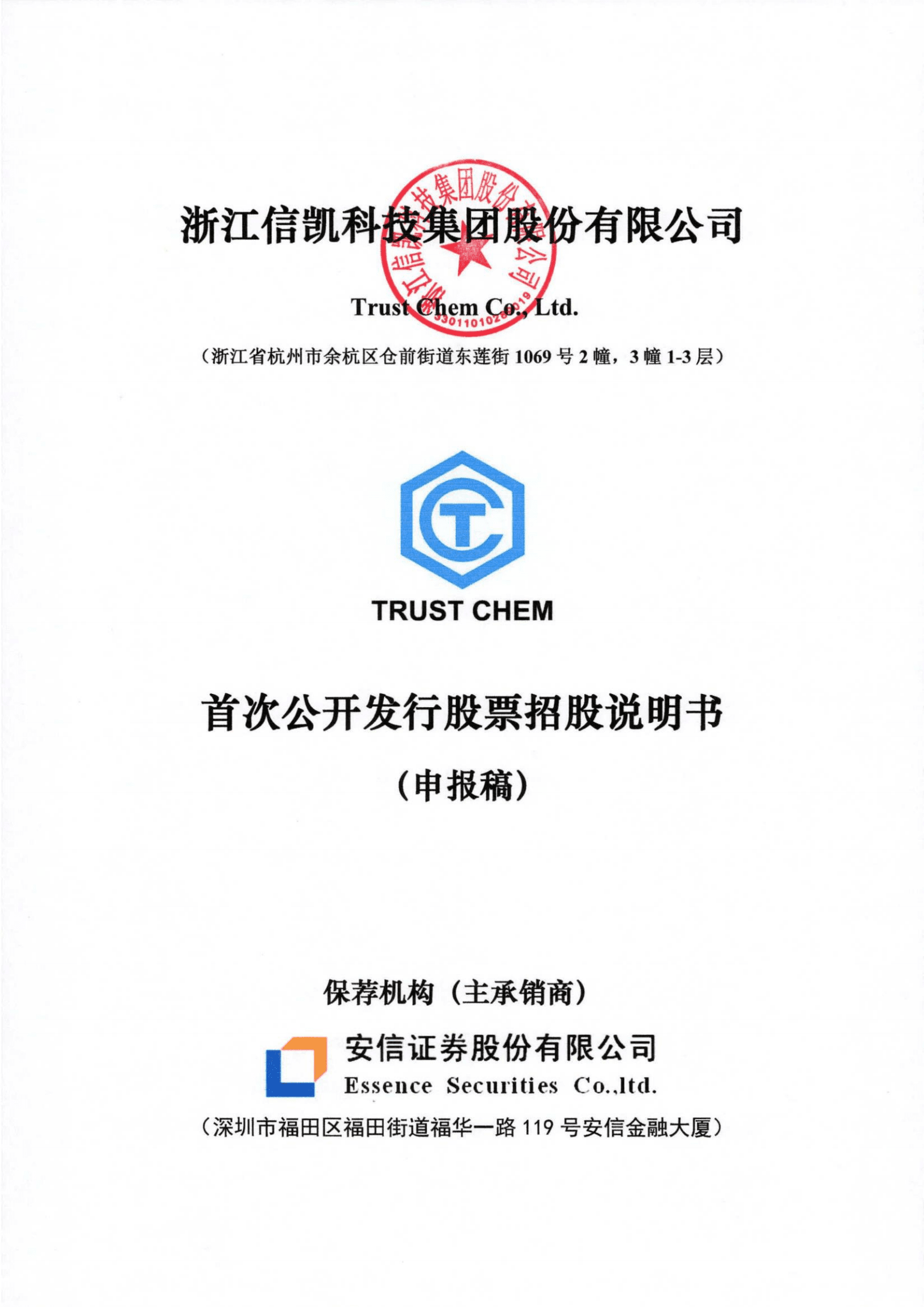 着色剂专业供应商-信凯科技招股说明书.pdf 第1页