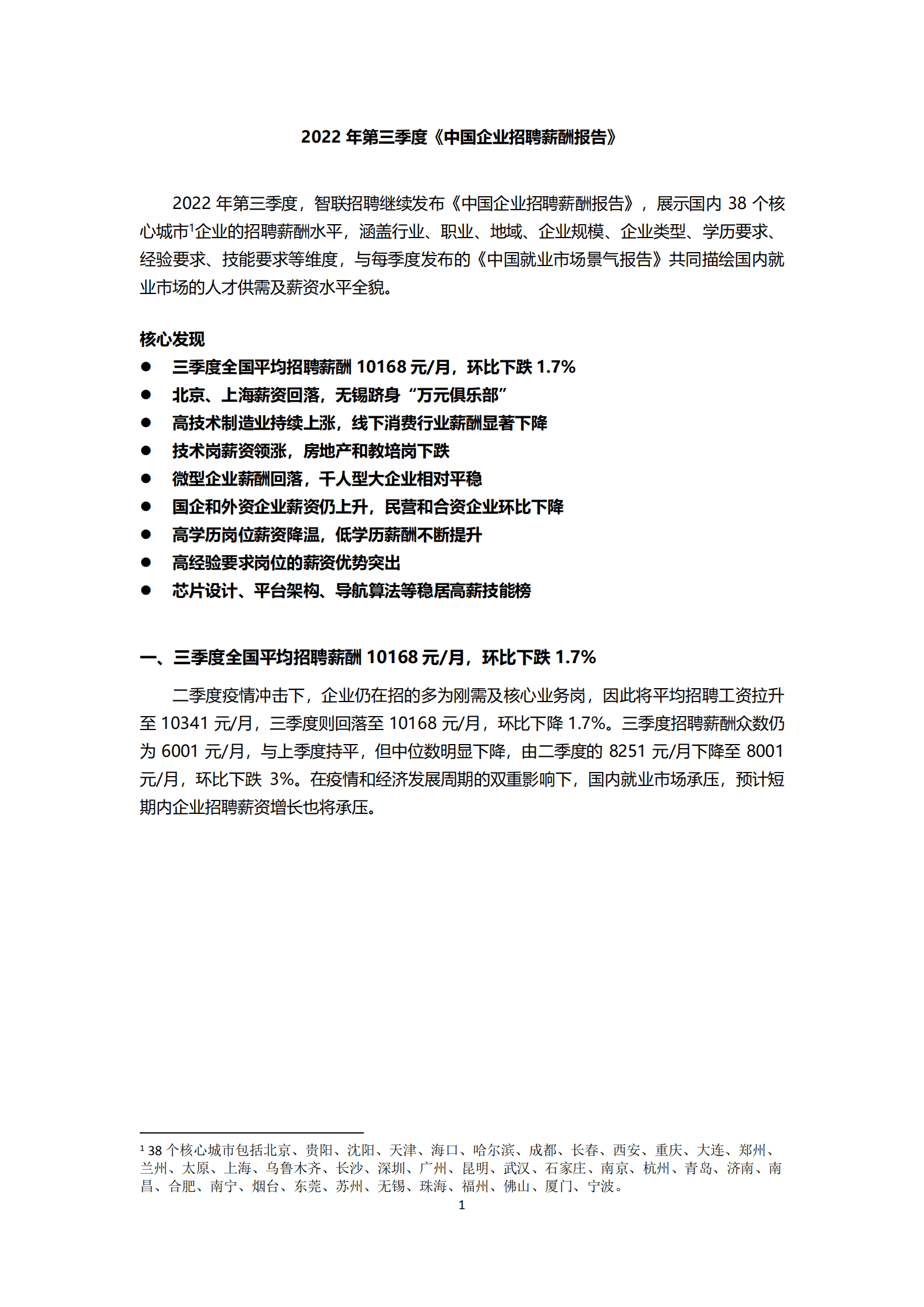 智联招聘：2022年第三季度中国企业招聘薪酬报告.pdf 第1页