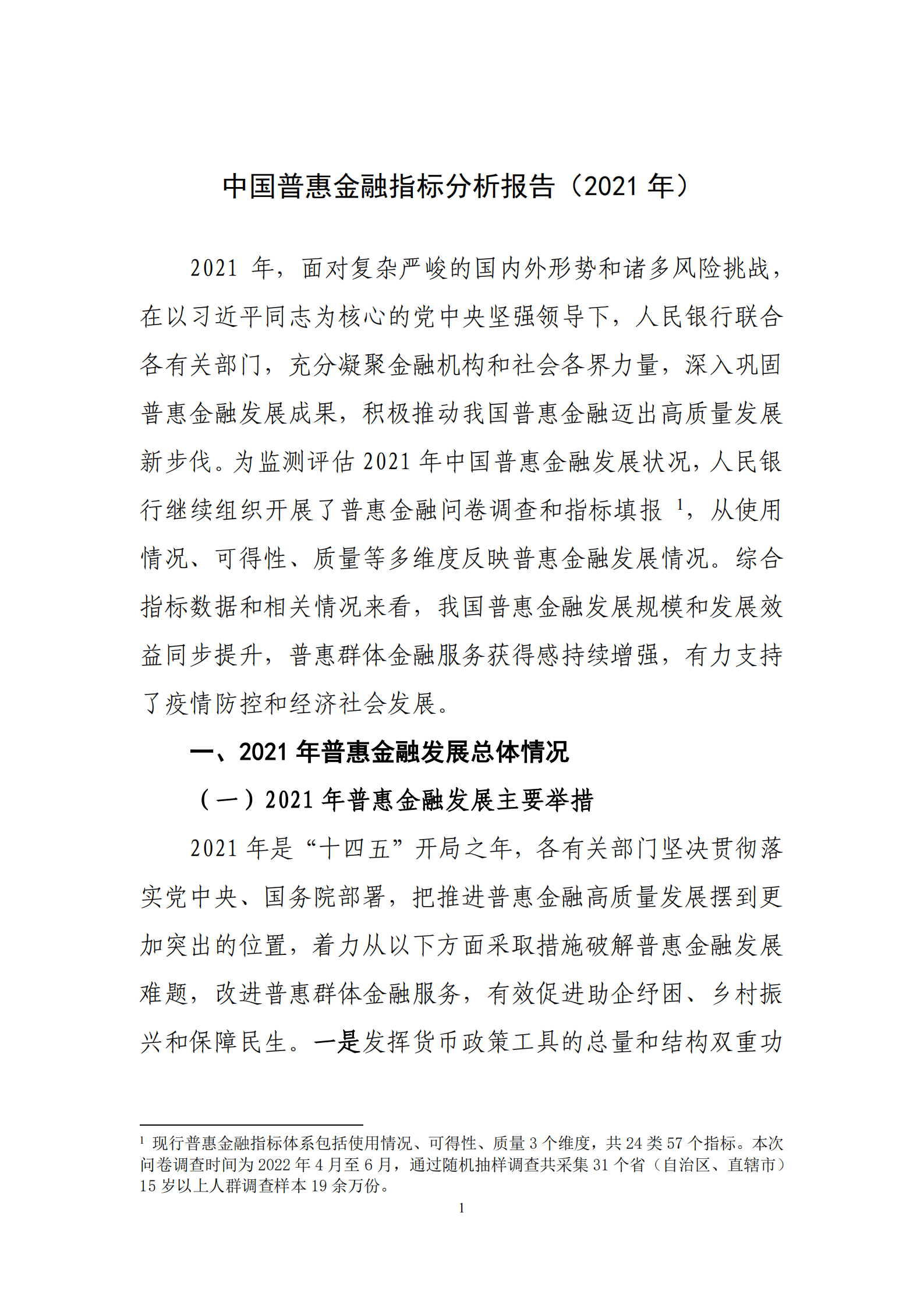 中国人民银行：中国普惠金融指标分析报告（2021年）.pdf 第2页