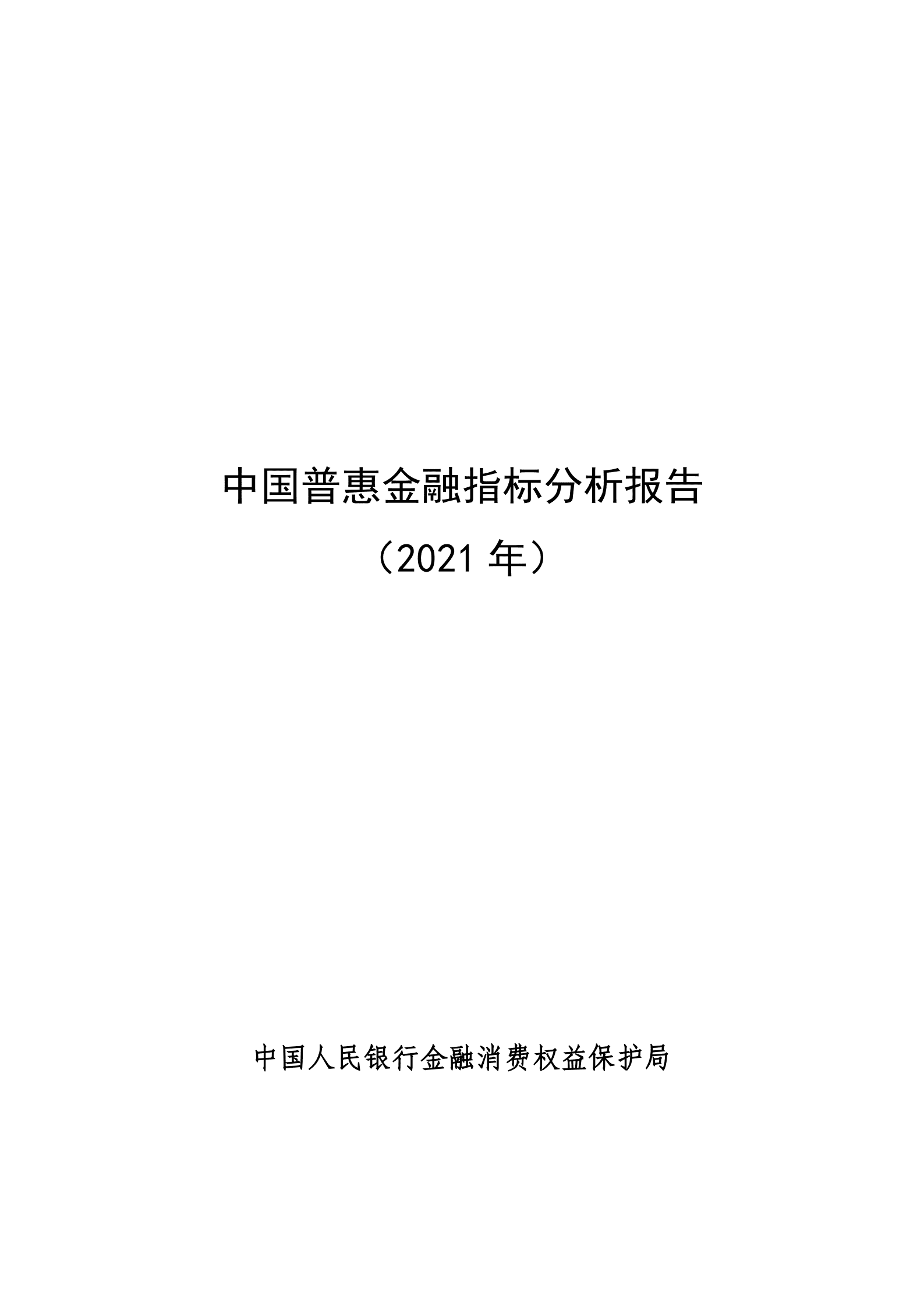 中国人民银行：中国普惠金融指标分析报告（2021年）.pdf 第1页