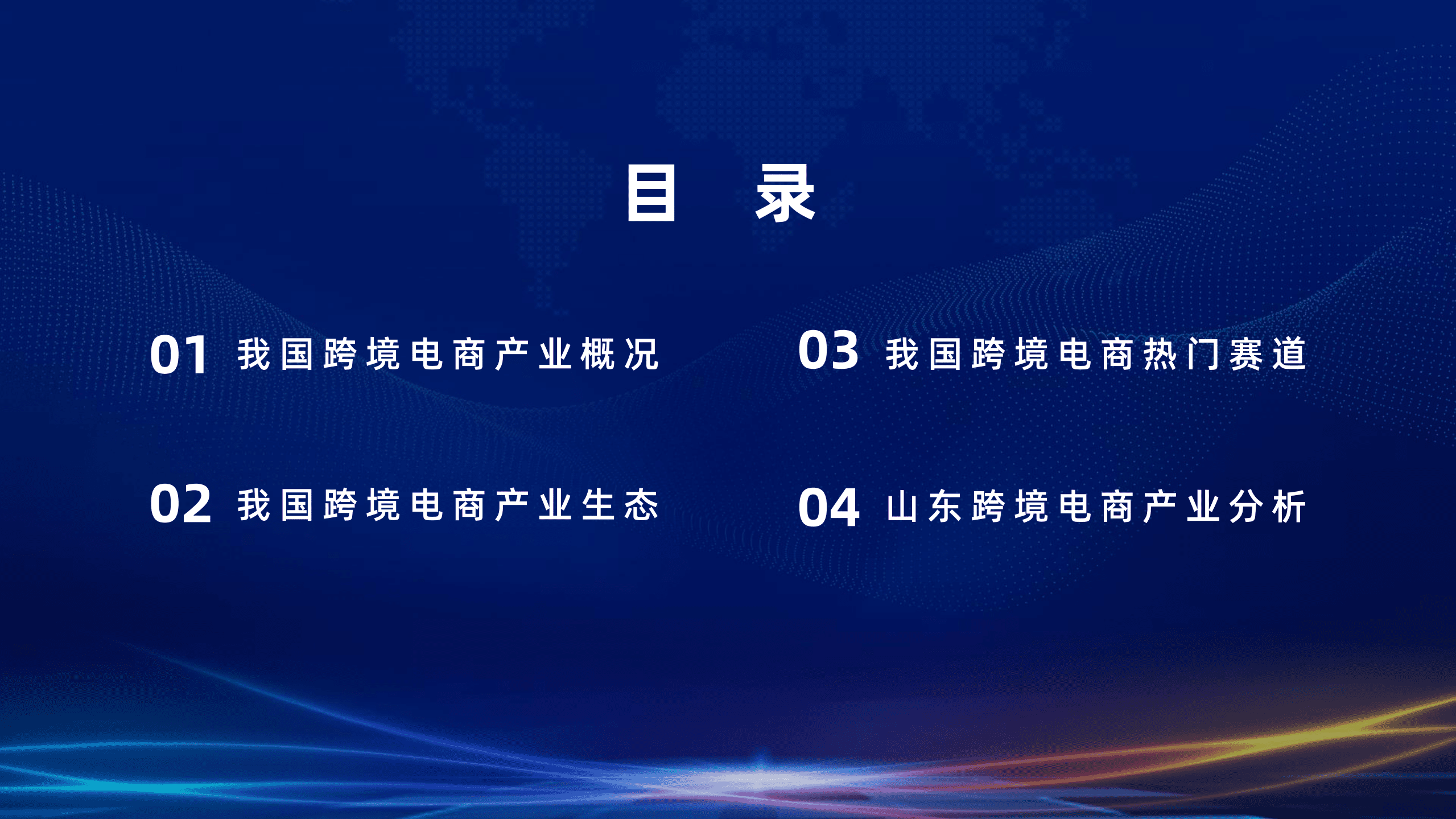智汇谷&阿里云：2022跨境电商行业发展研究报告.pdf 第2页