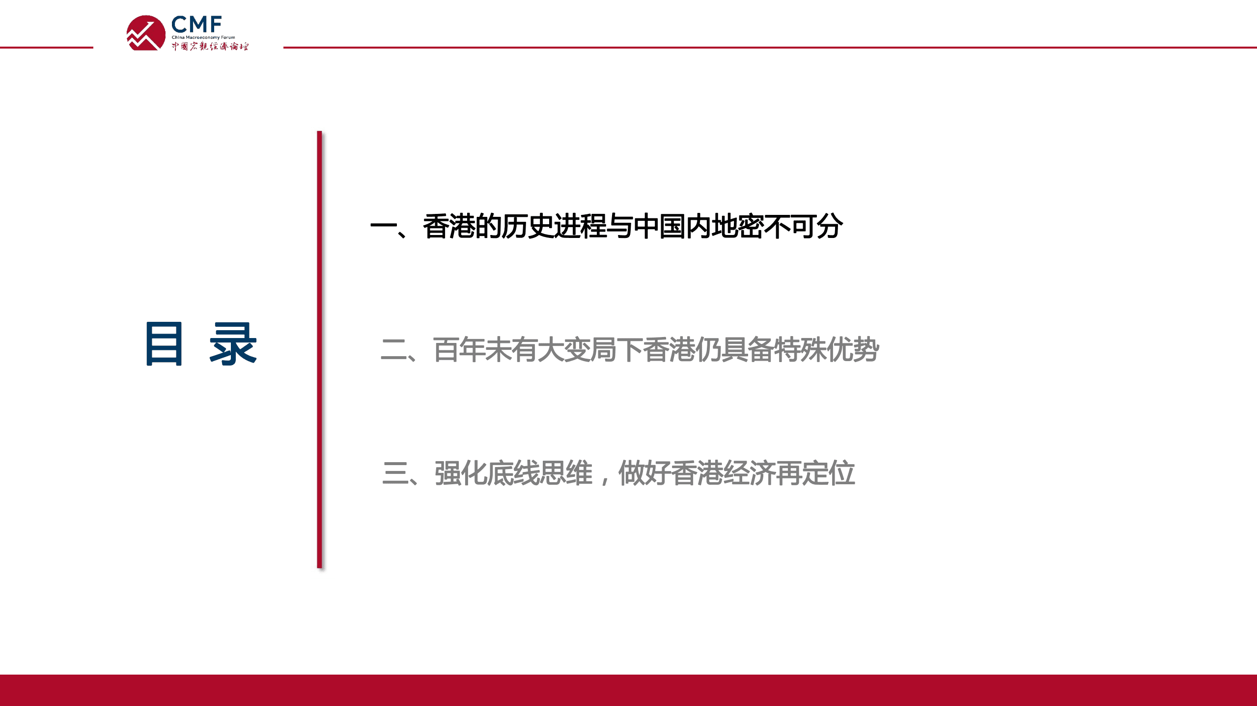 中国宏观经济论坛：香港经济的重新定位（2022）.pdf 第4页
