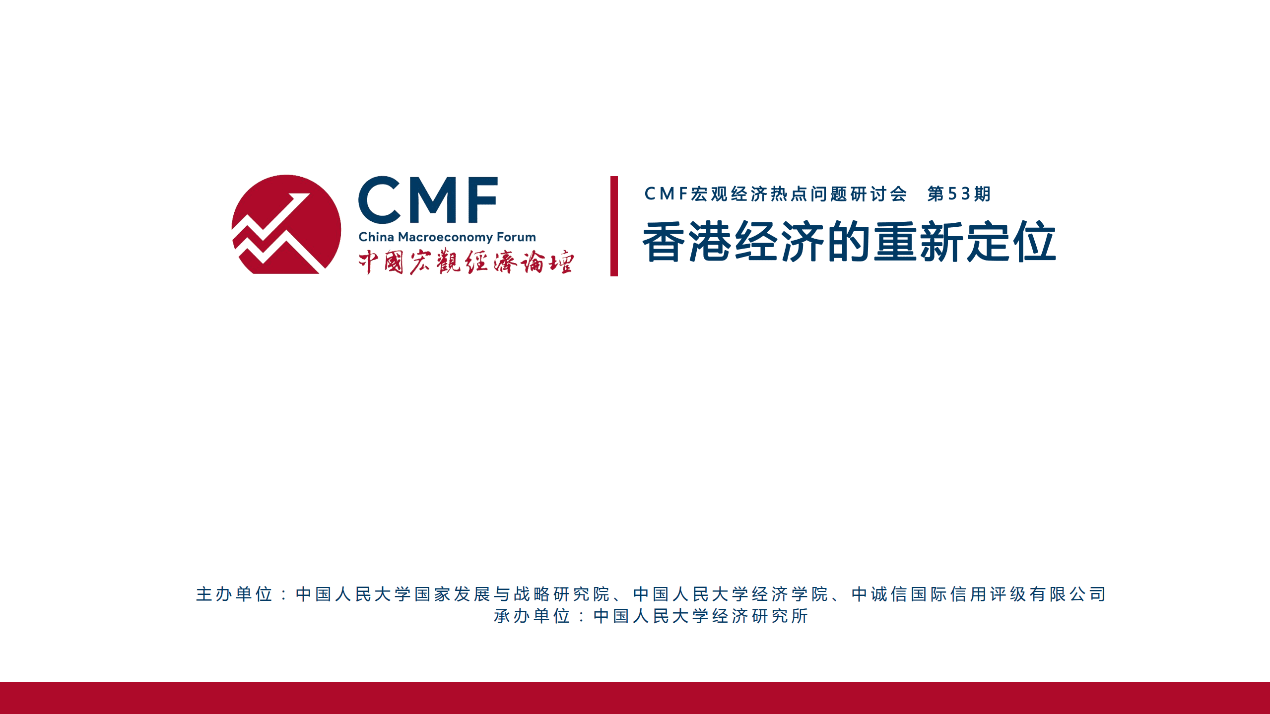 中国宏观经济论坛：香港经济的重新定位（2022）.pdf 第2页