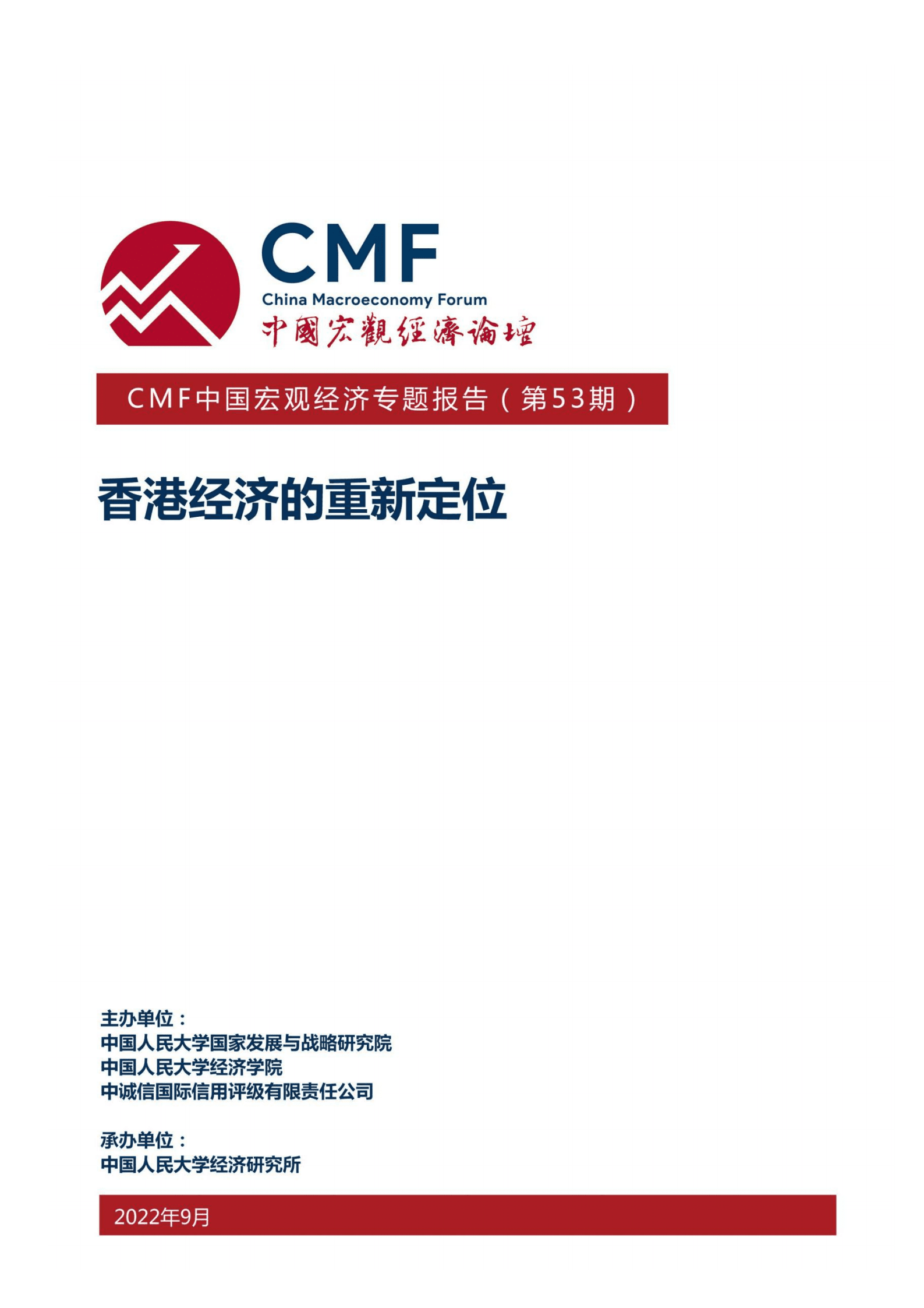 中国宏观经济论坛：香港经济的重新定位（2022）.pdf 第1页