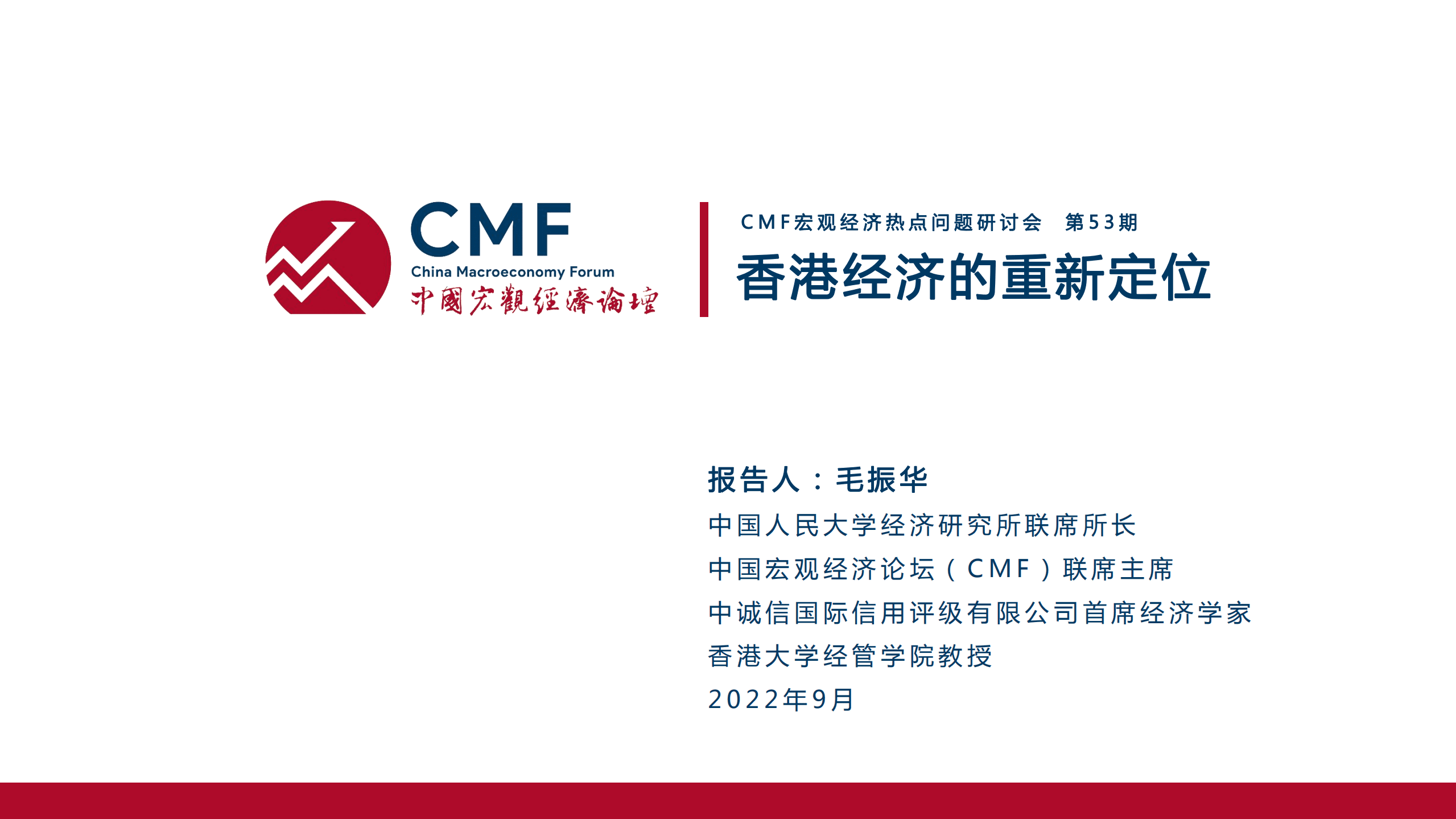 中国宏观经济论坛：香港经济的重新定位（2022）.pdf 第3页