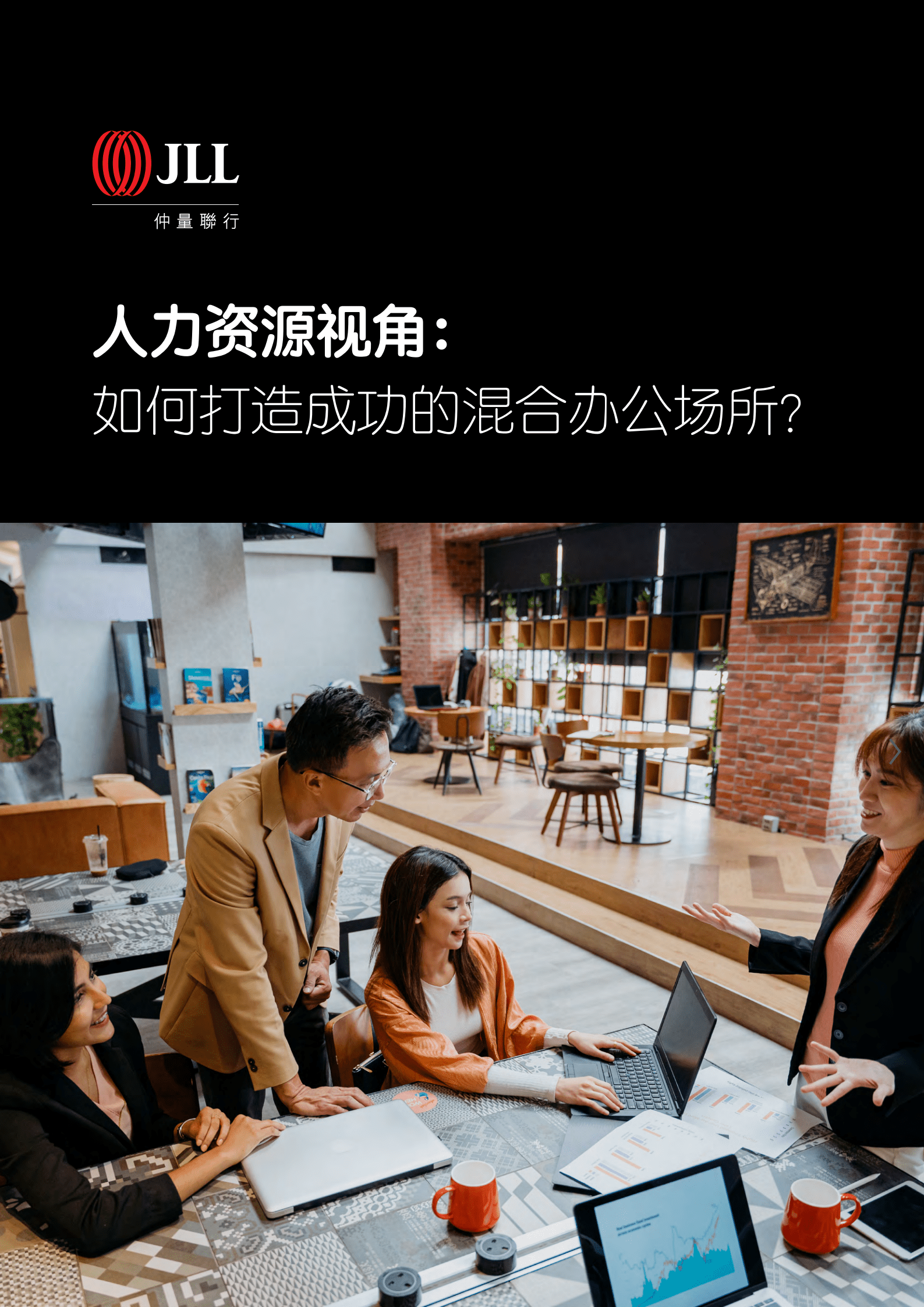 仲量联行：人力资源视角：如何打造成功的混合办公场所？ （2022）.pdf 第1页