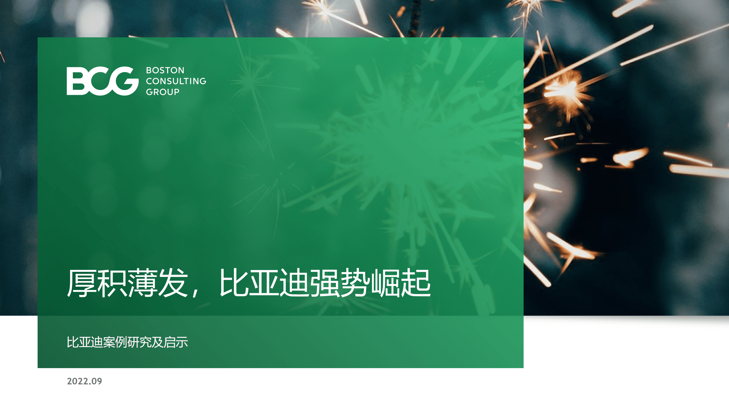 BCG：汽车行业：比亚迪案例研究及启示（2022）.pdf 第1页