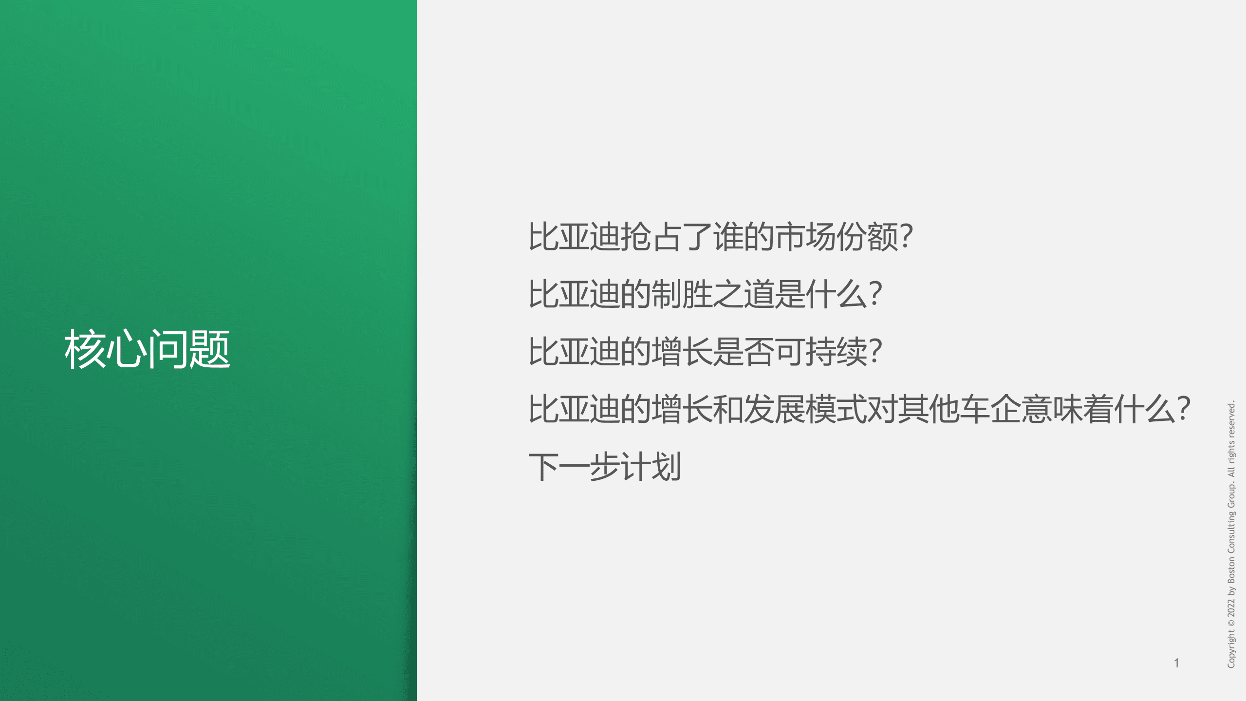 BCG：汽车行业：比亚迪案例研究及启示（2022）.pdf 第2页