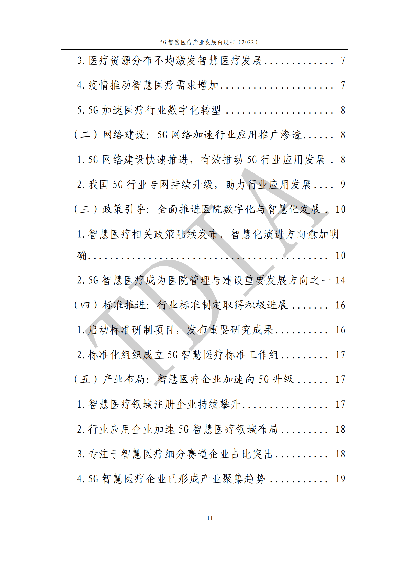 TD产业联盟：5G智慧医疗产业发展白皮书（2022）.pdf 第3页