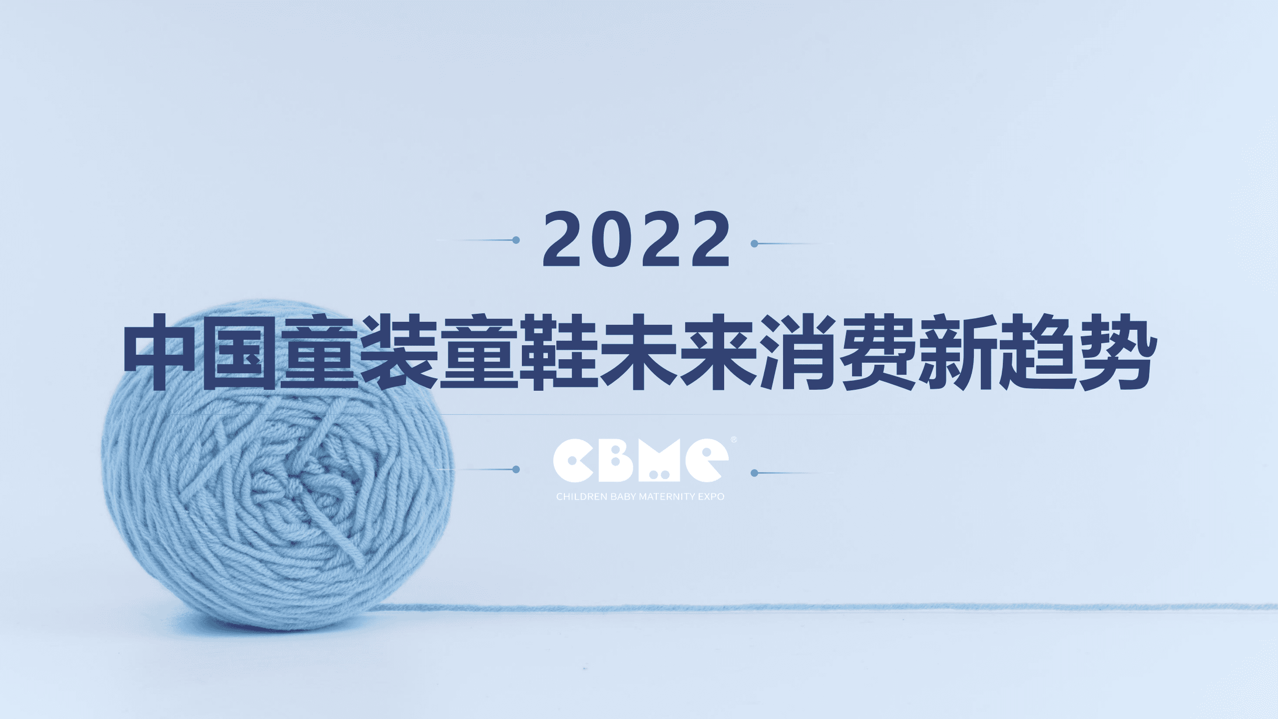CBME：2022中国童装童鞋未来消费新趋势报告.pdf 第1页