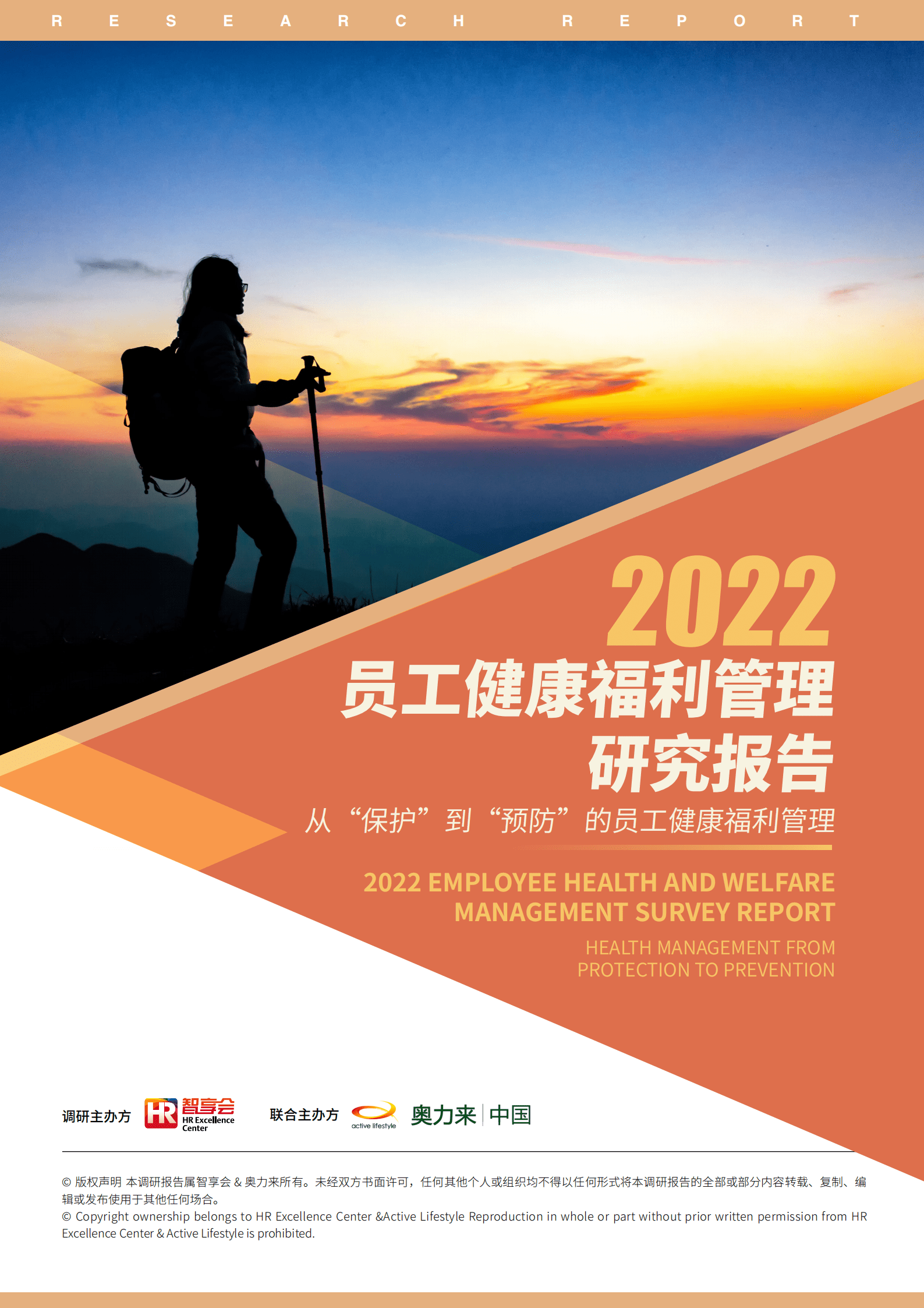 智享会：2022员工健康福利管理研究报告.pdf 第1页