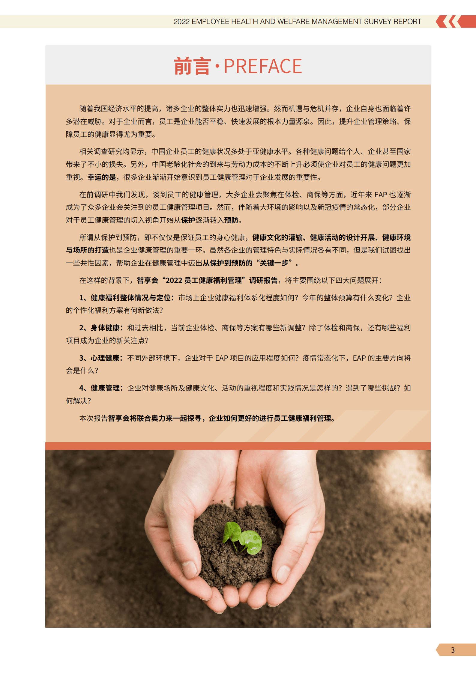 智享会：2022员工健康福利管理研究报告.pdf 第2页