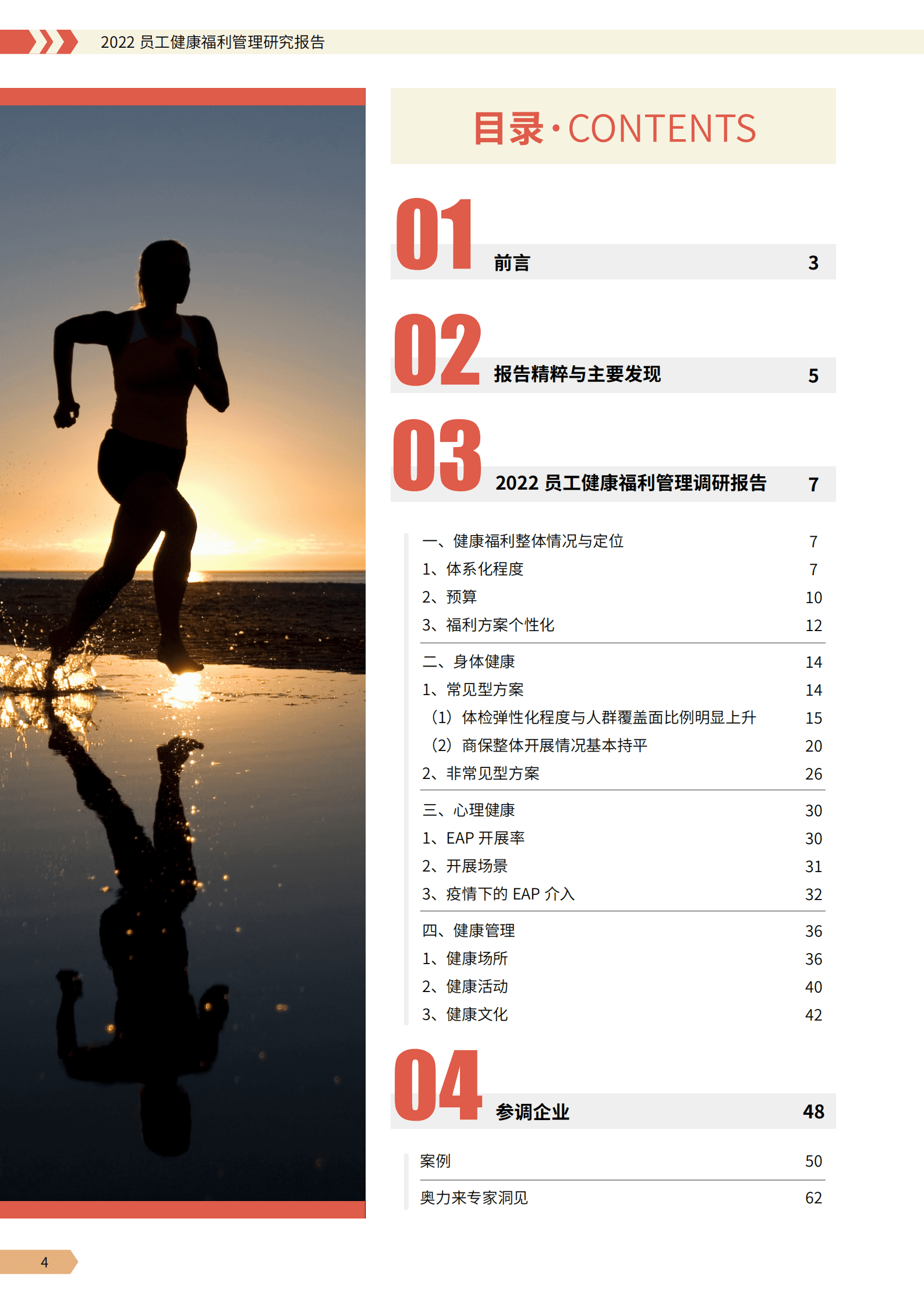 智享会：2022员工健康福利管理研究报告.pdf 第3页