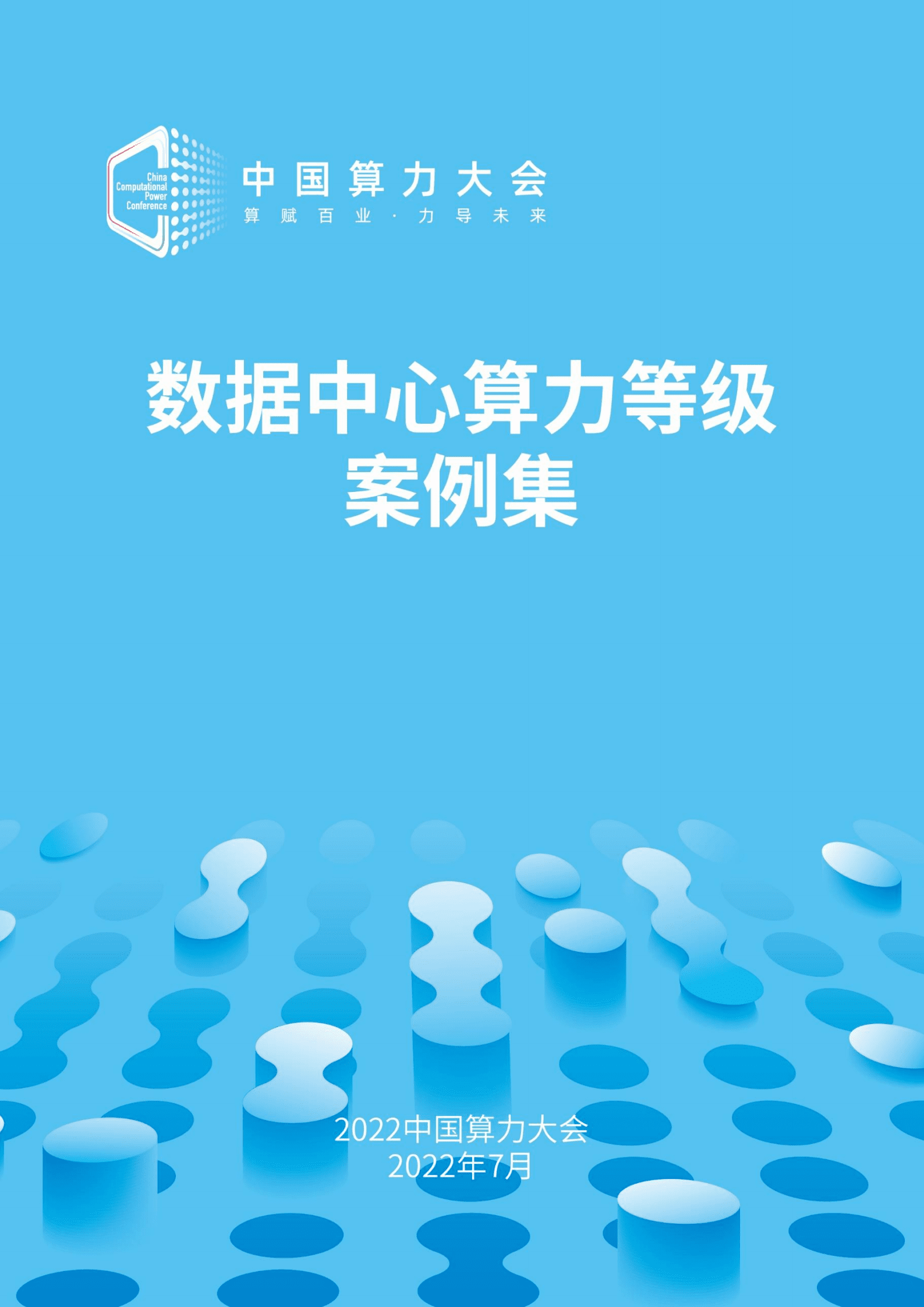 2022中国算力大会：数据中心算力等级评估案例集（2022）.pdf 第1页