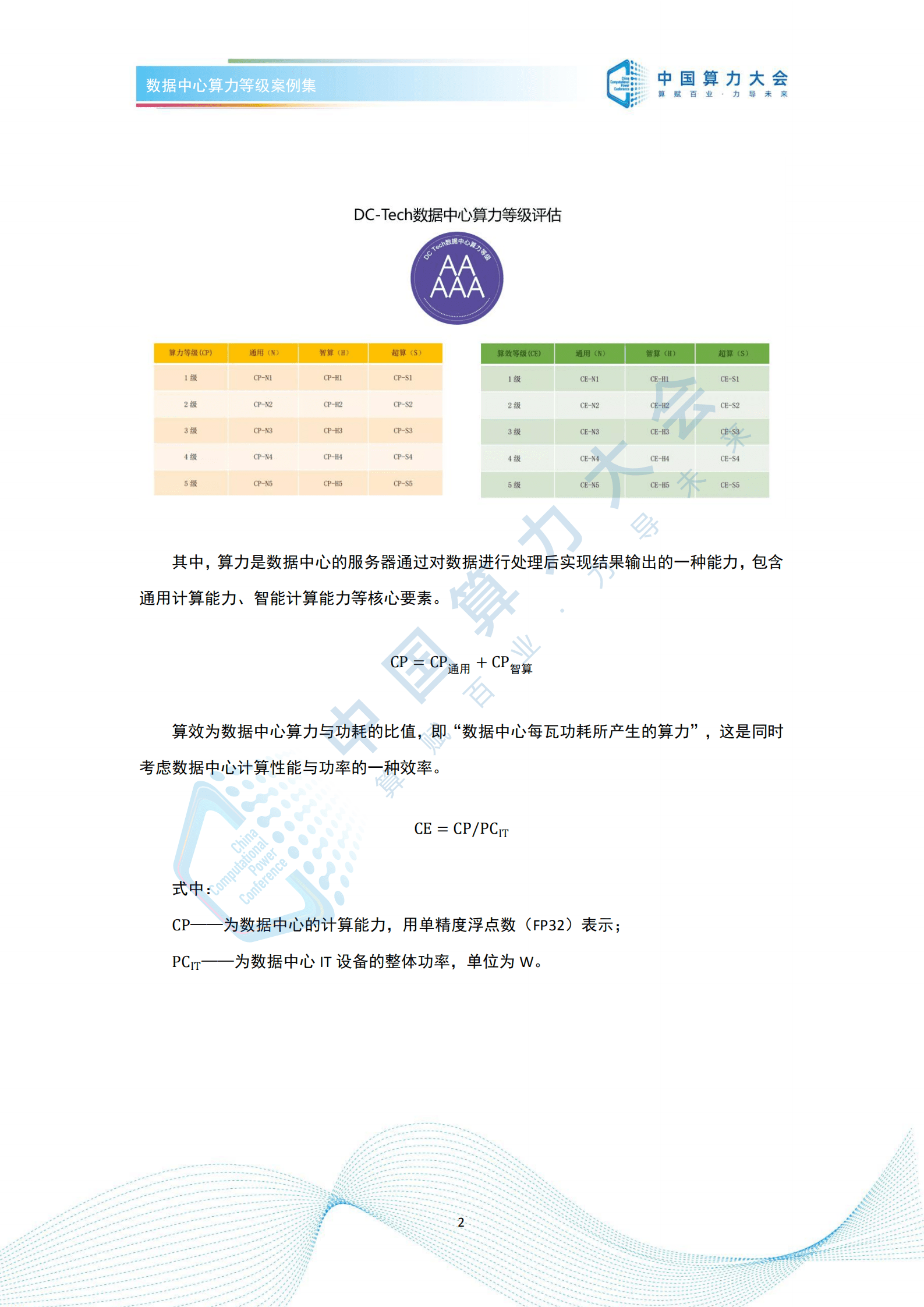 2022中国算力大会：数据中心算力等级评估案例集（2022）.pdf 第5页