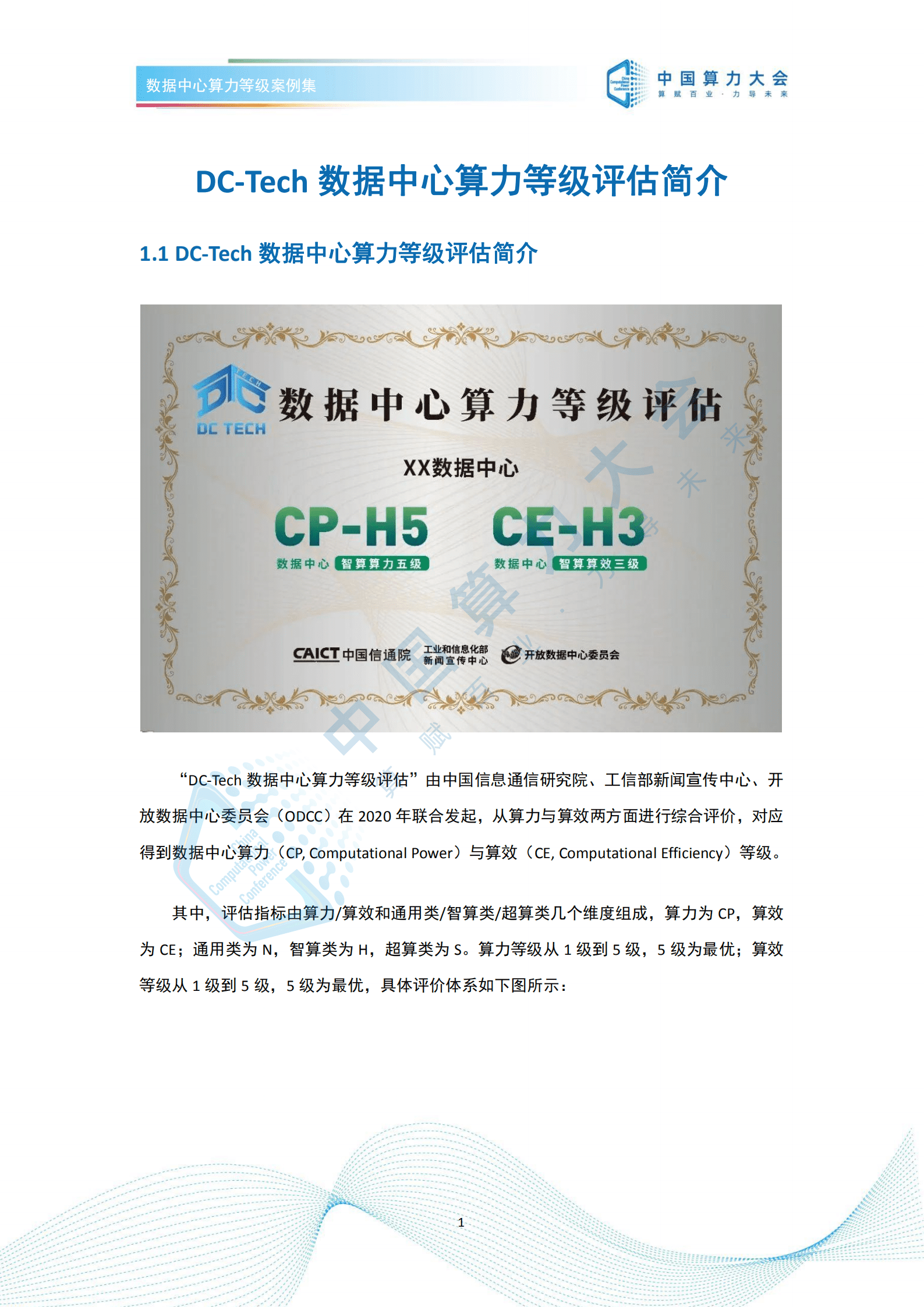 2022中国算力大会：数据中心算力等级评估案例集（2022）.pdf 第4页