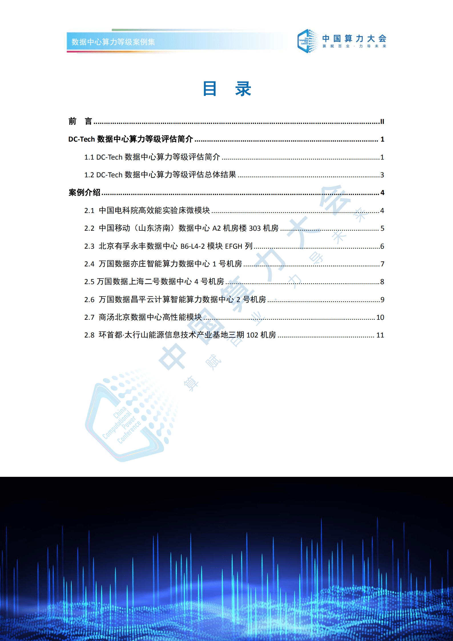 2022中国算力大会：数据中心算力等级评估案例集（2022）.pdf 第3页