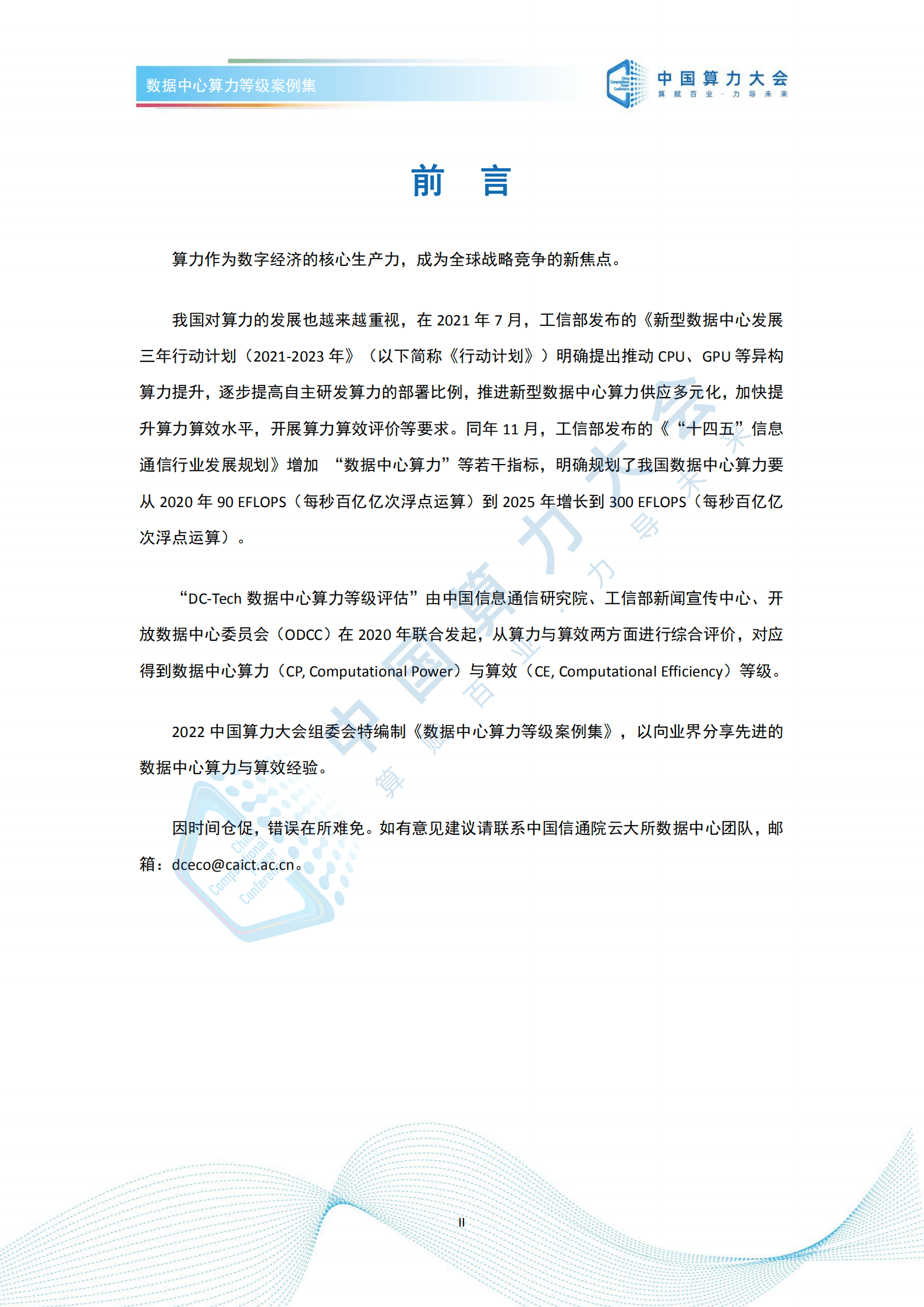 2022中国算力大会：数据中心算力等级评估案例集（2022）.pdf 第2页