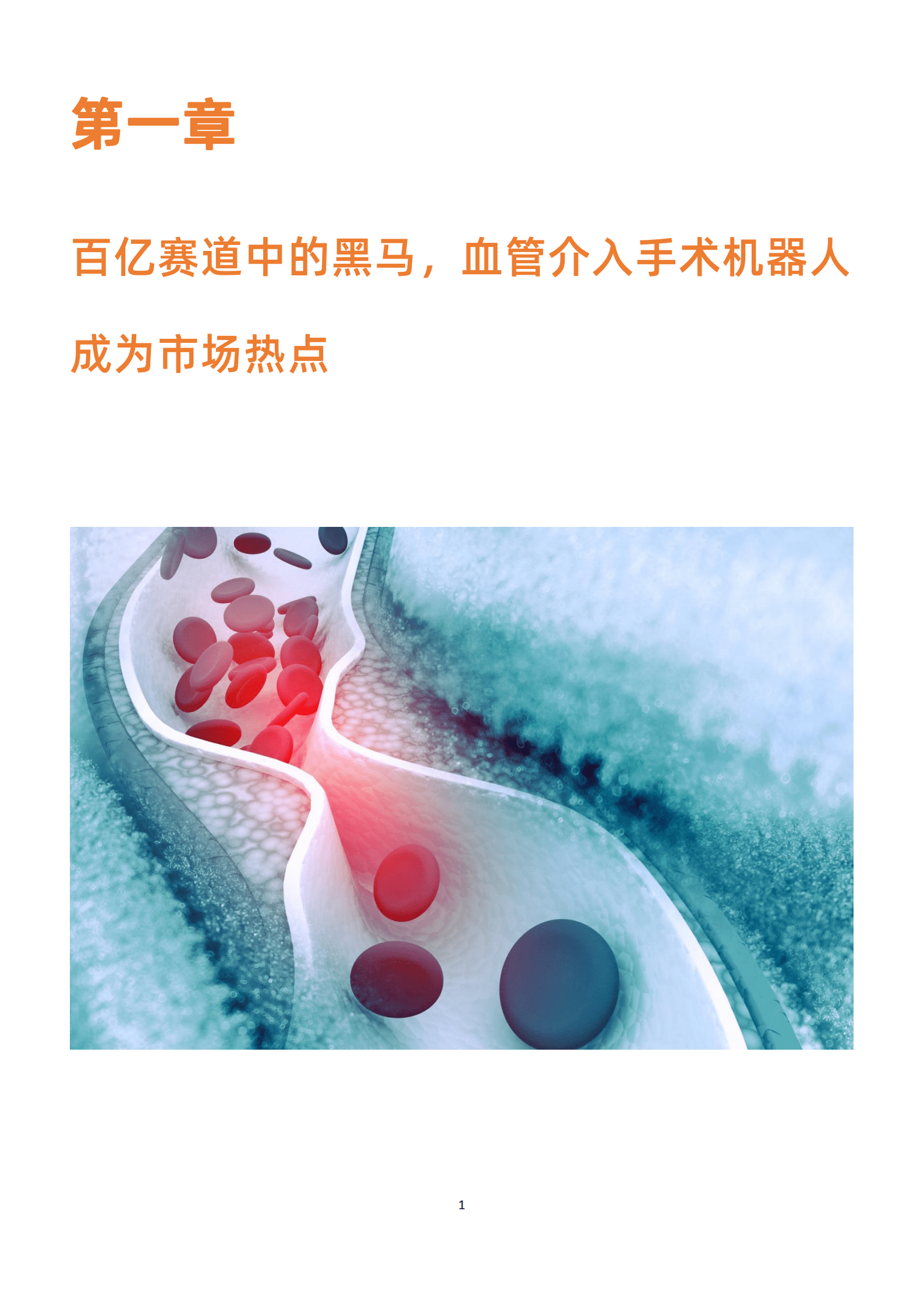 动脉网：2022血管介入手术机器人研究报告.pdf 第5页