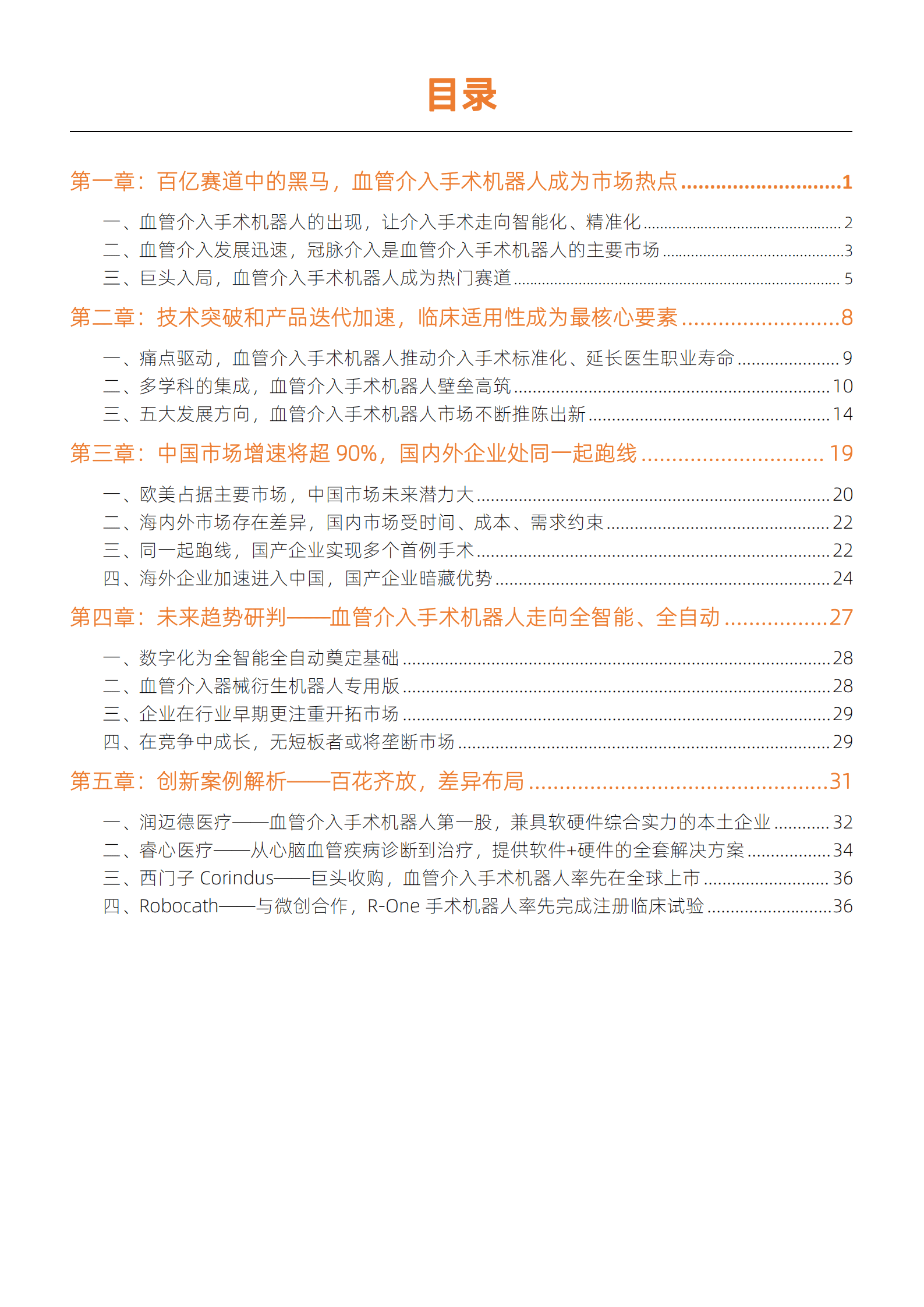 动脉网：2022血管介入手术机器人研究报告.pdf 第3页