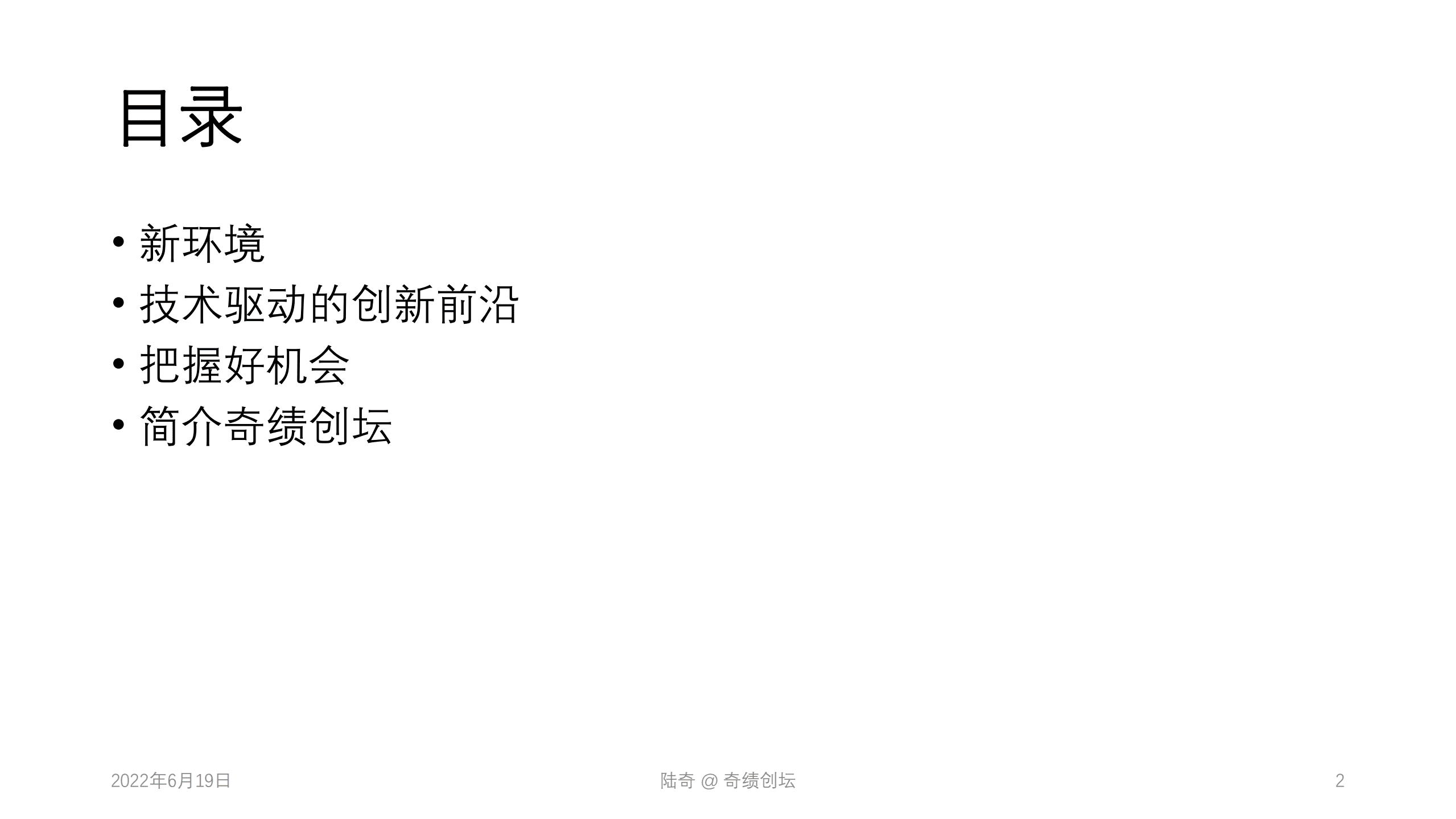 奇绩创坛2022年分享会：技术驱动的创新前沿-新环境下的创新创业机会.pdf 第2页